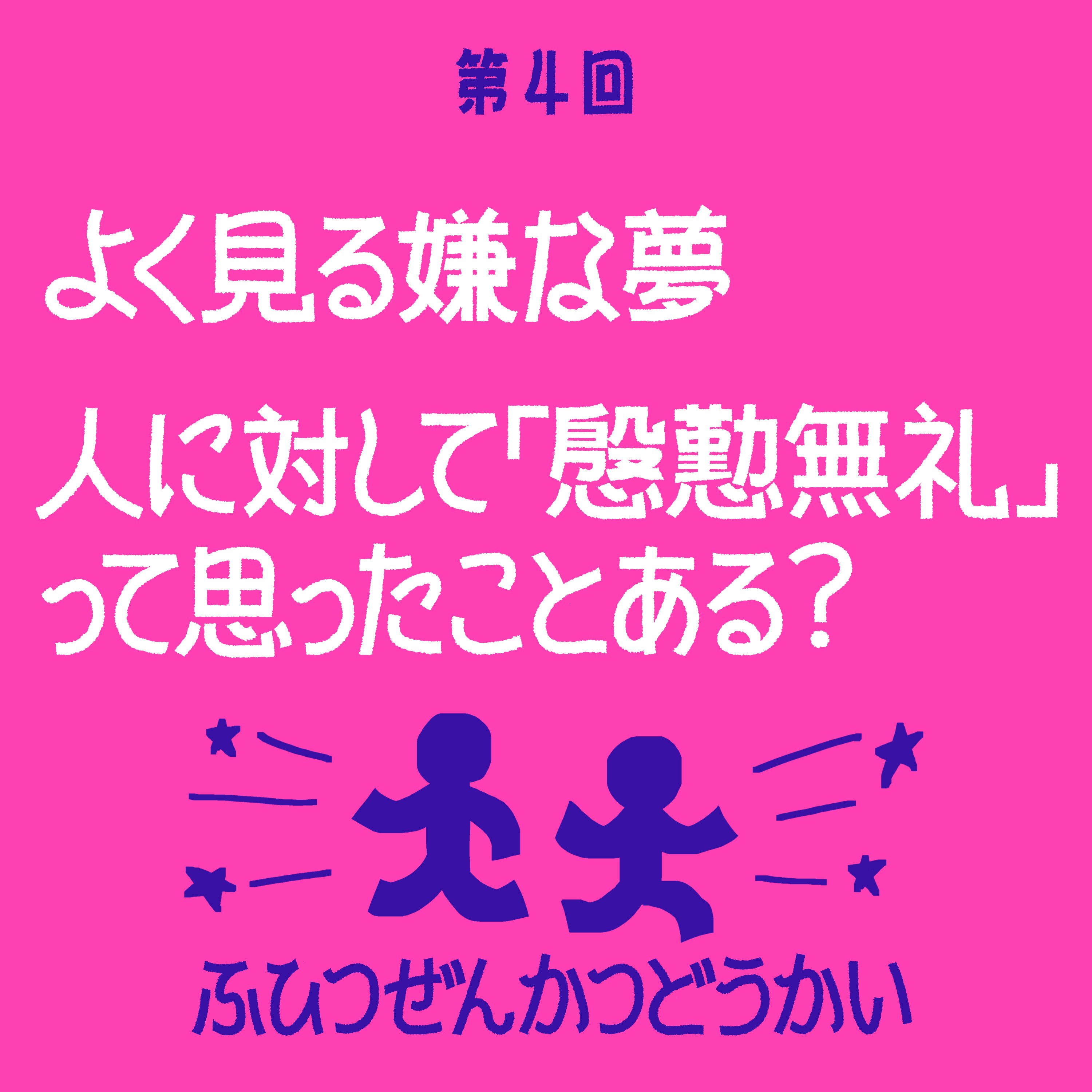第4回 - よく見る嫌な夢 - 人に対して「慇懃無礼」って思ったことある？ episode artwork