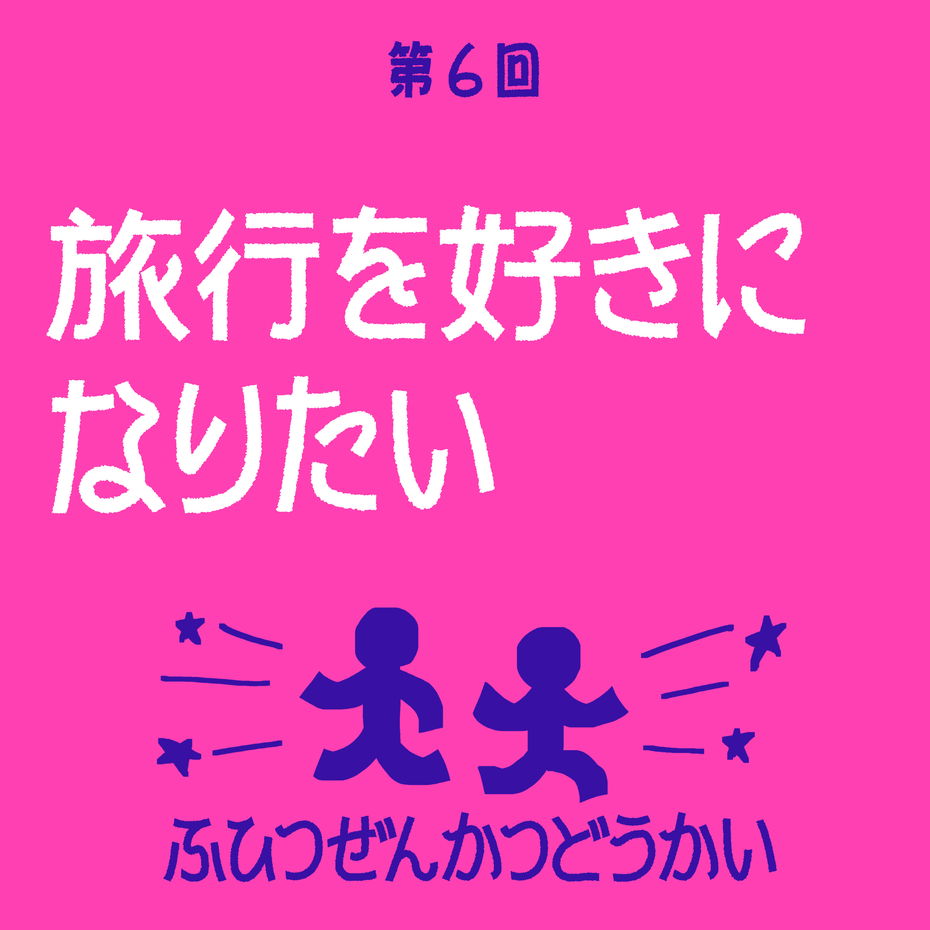 第6回 - 旅行を好きになりたい episode artwork