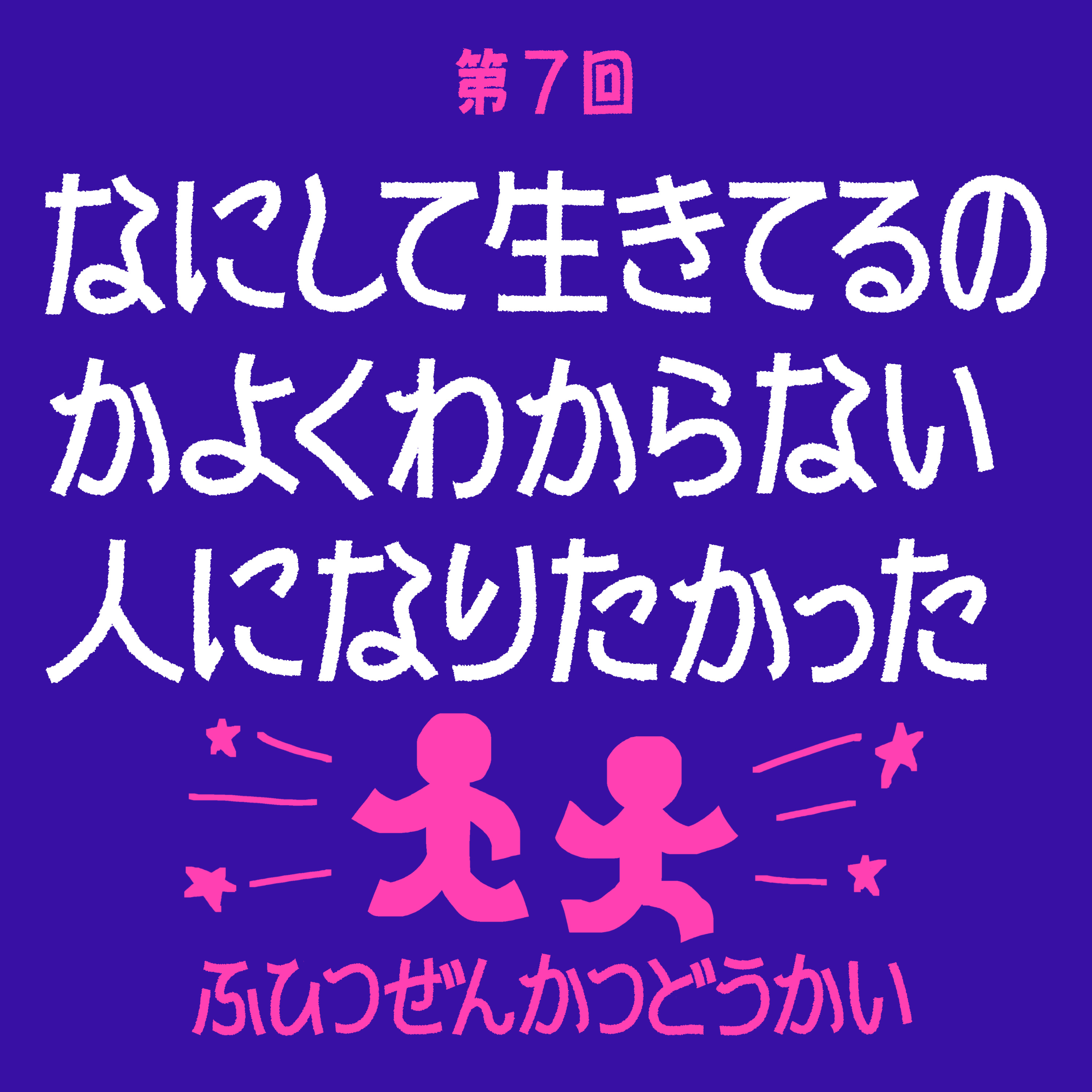 第7回 - なにして生きてるのかよくわからない人になりたかった episode artwork