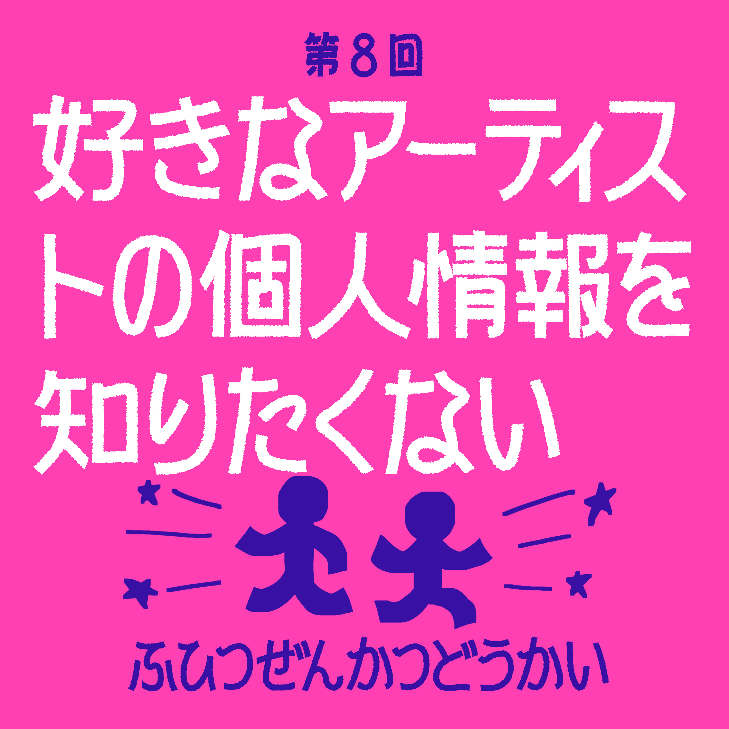 第8回 - 好きなアーティストの個人情報を知りたくない episode artwork