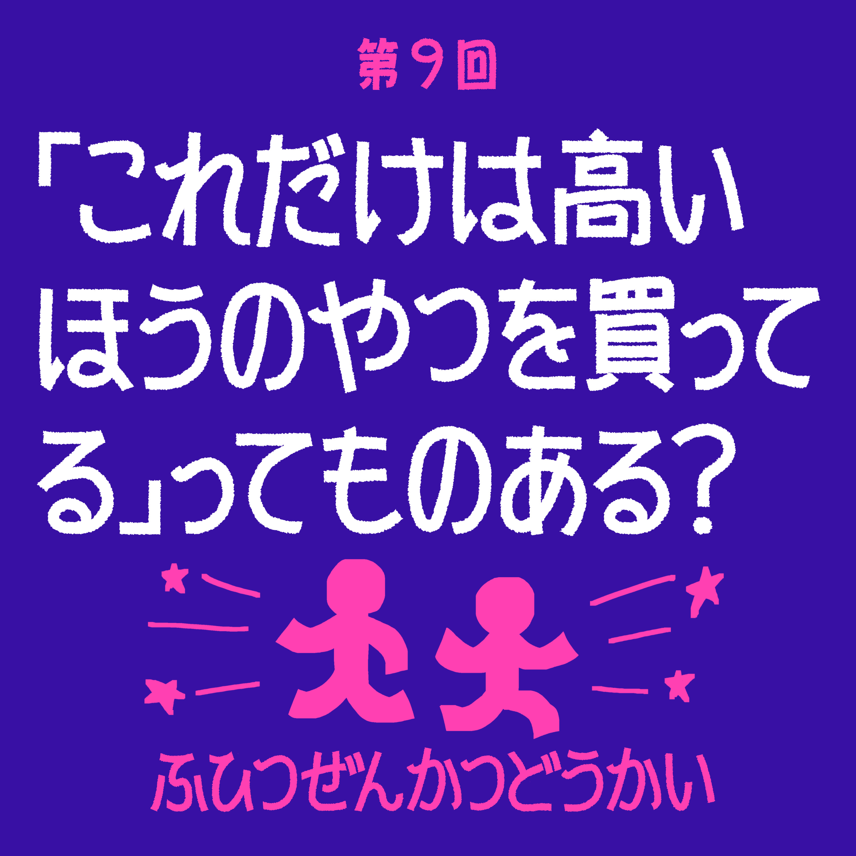 第9回 -「これだけは高いほうのやつを買ってる」ってものある？ episode artwork