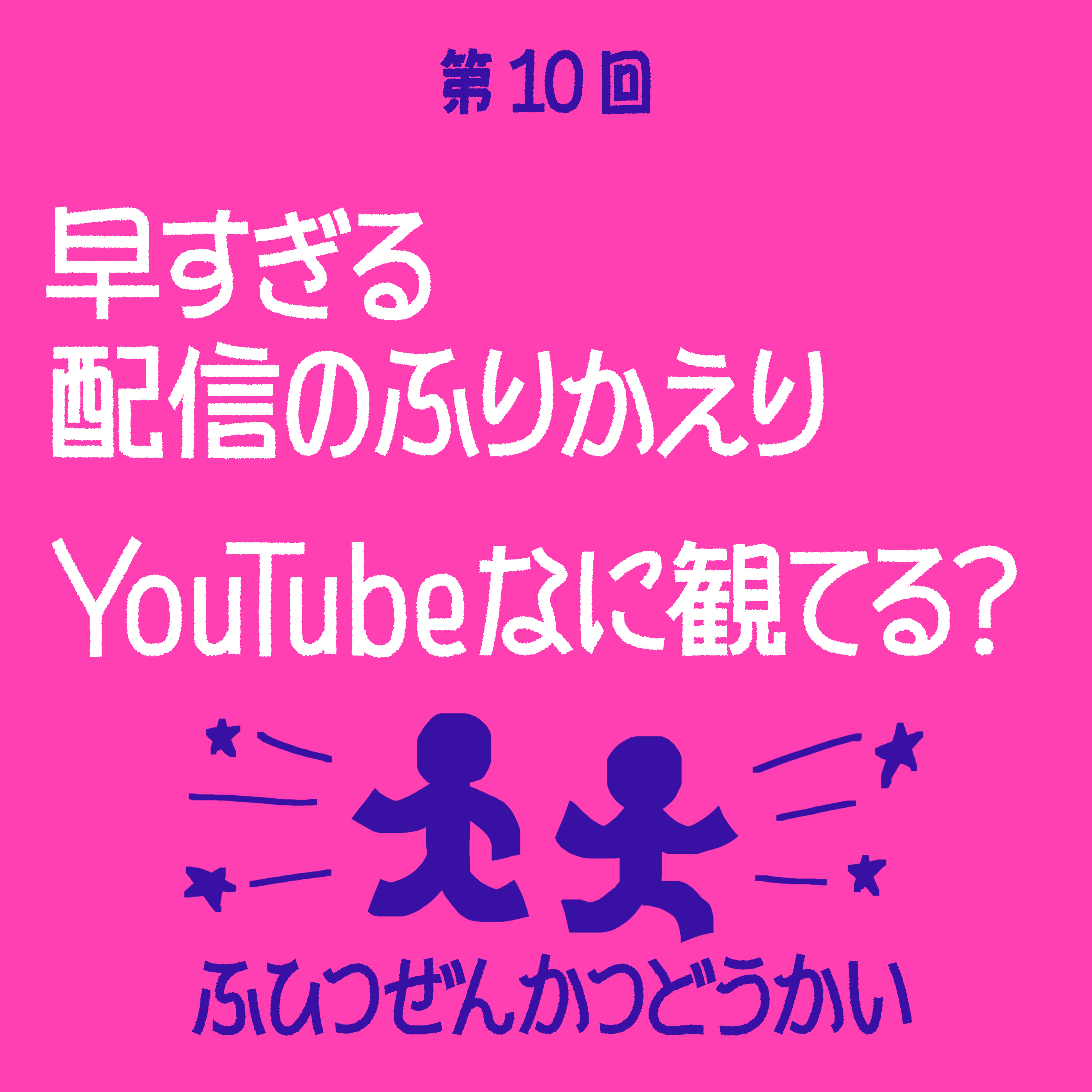 第10回 - 早すぎる配信のふりかえり - YouTubeなに観てる？ episode artwork