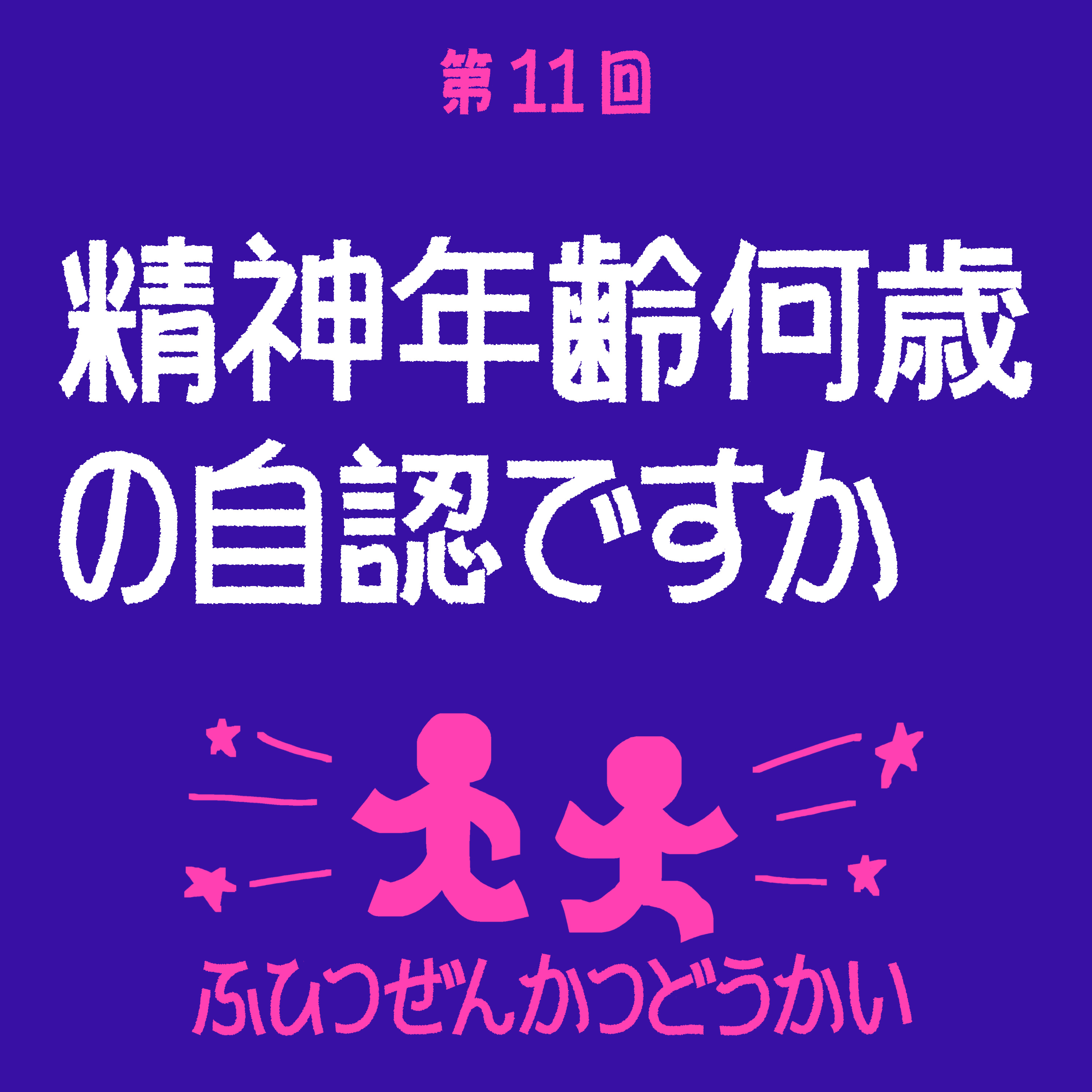 第11回 - 精神年齢何歳の自認ですか episode artwork