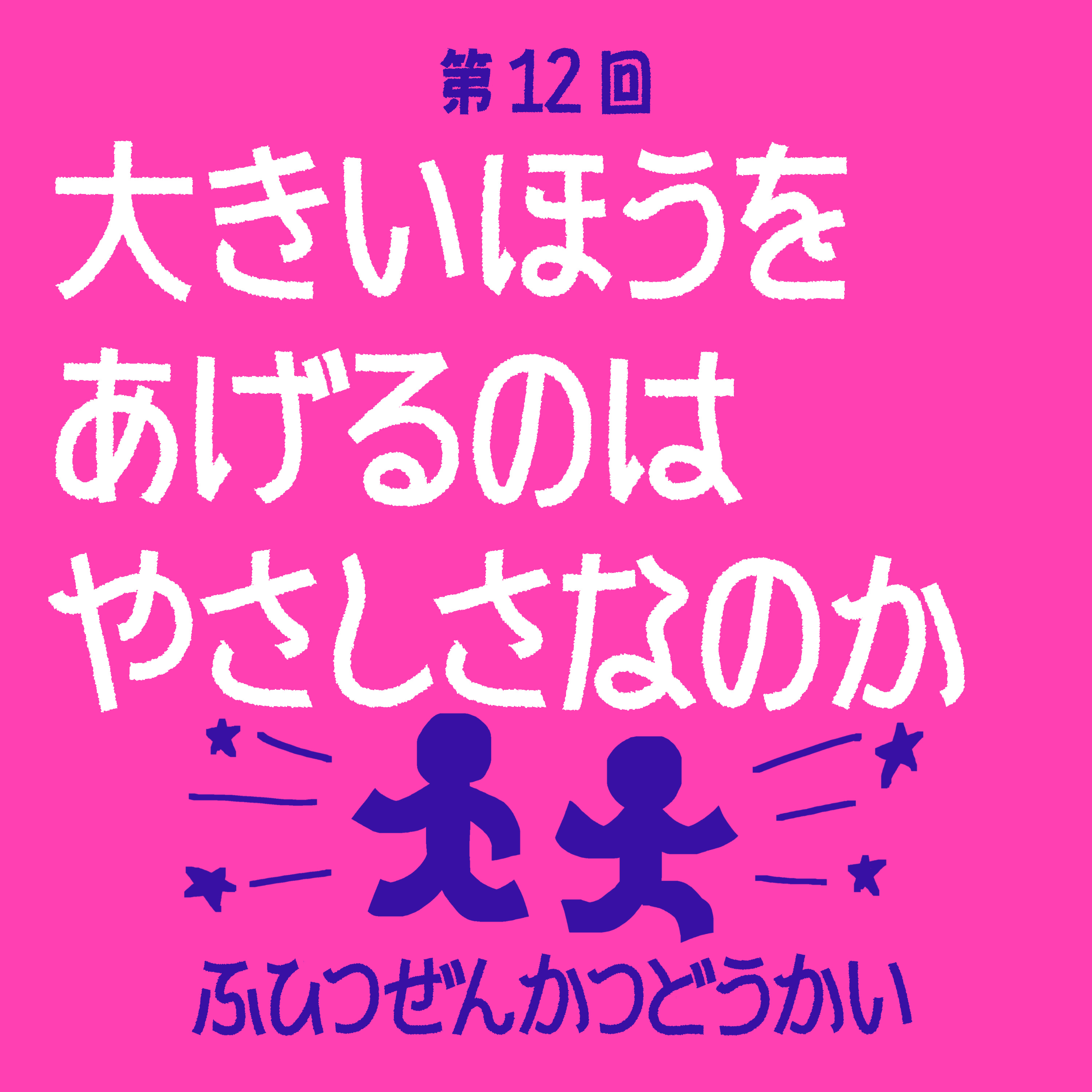 第12回 - 大きいほうをあげるのはやさしさなのか episode artwork