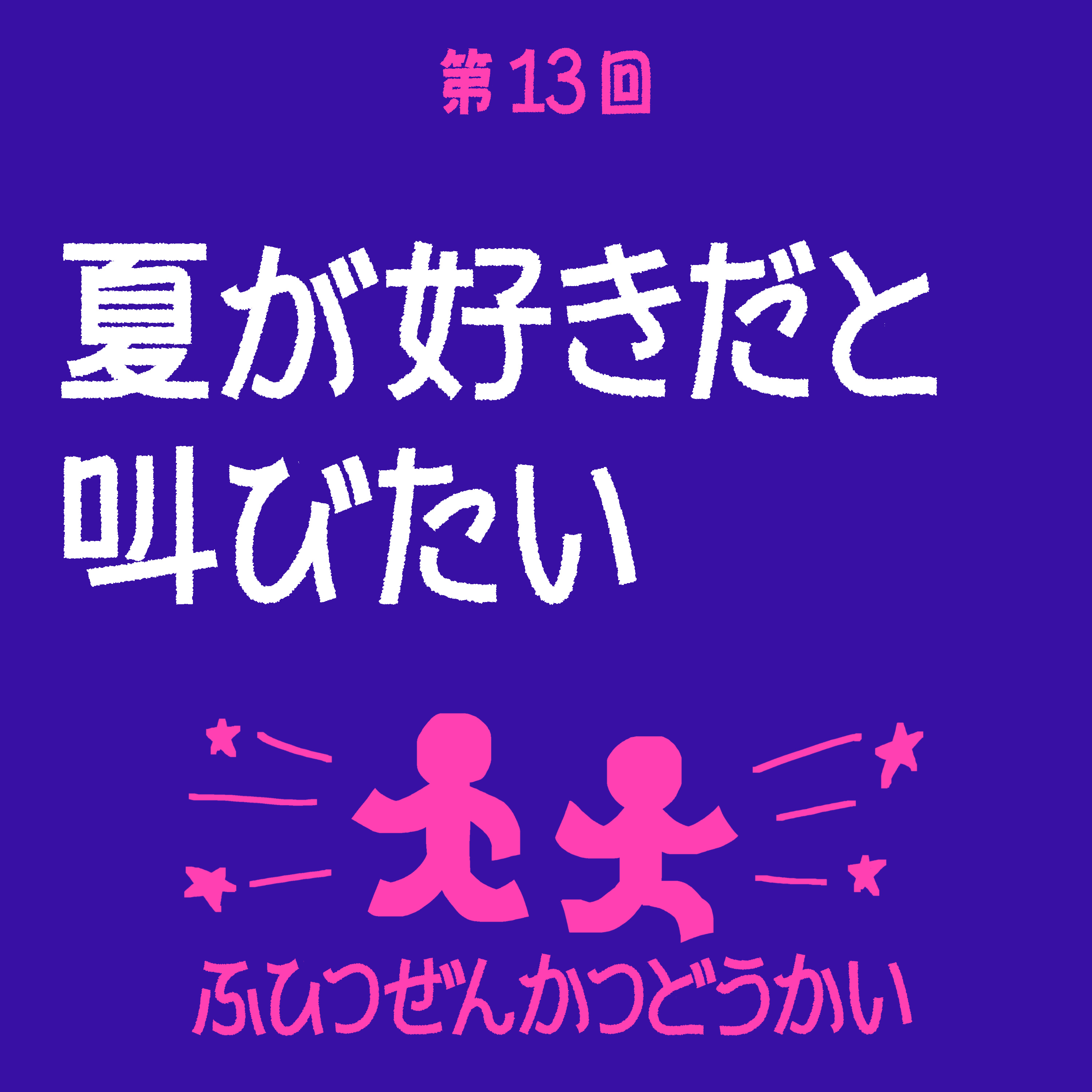 第13回 - 夏が好きだと叫びたい episode artwork