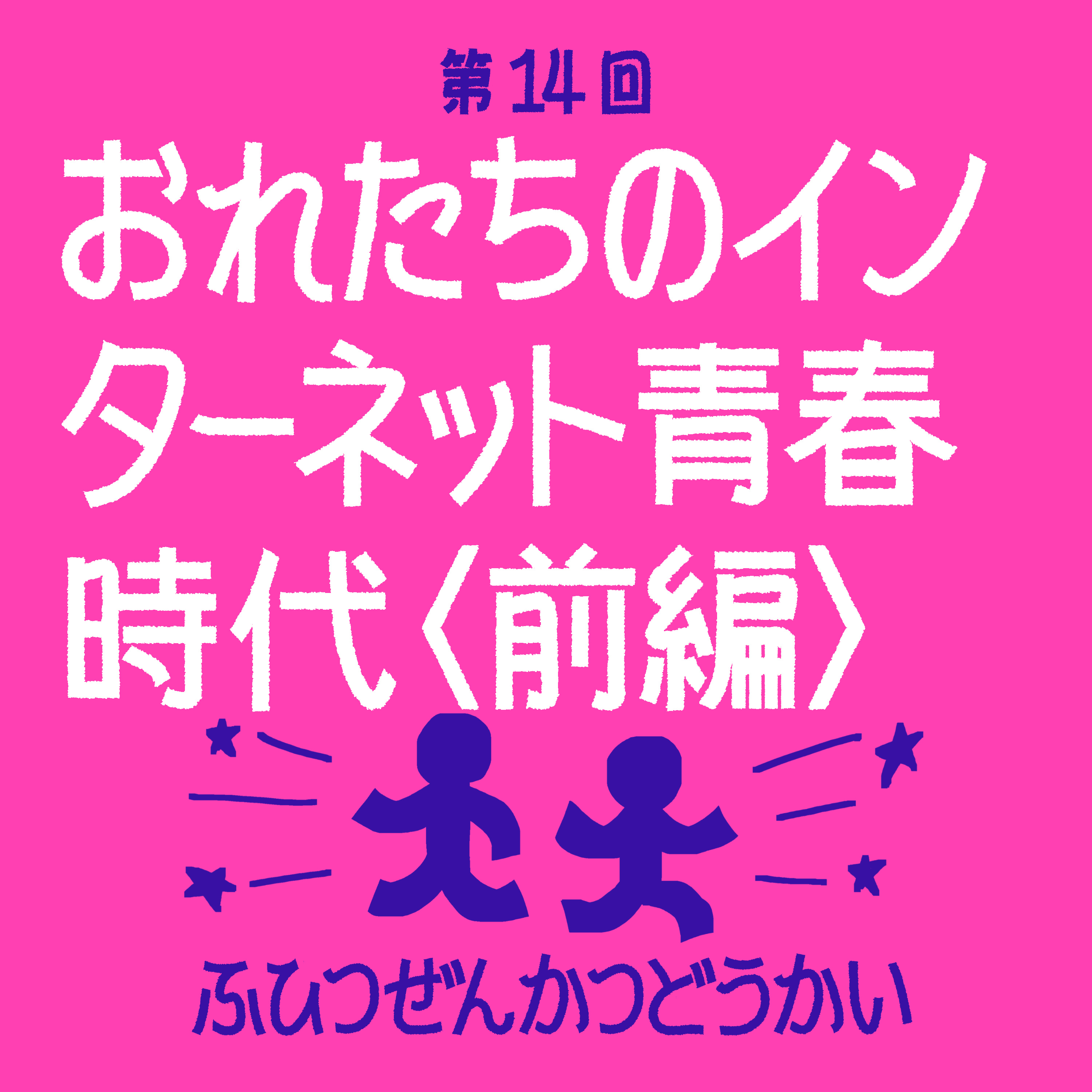 第14回 - おれたちのインターネット青春時代〈前編〉 episode artwork