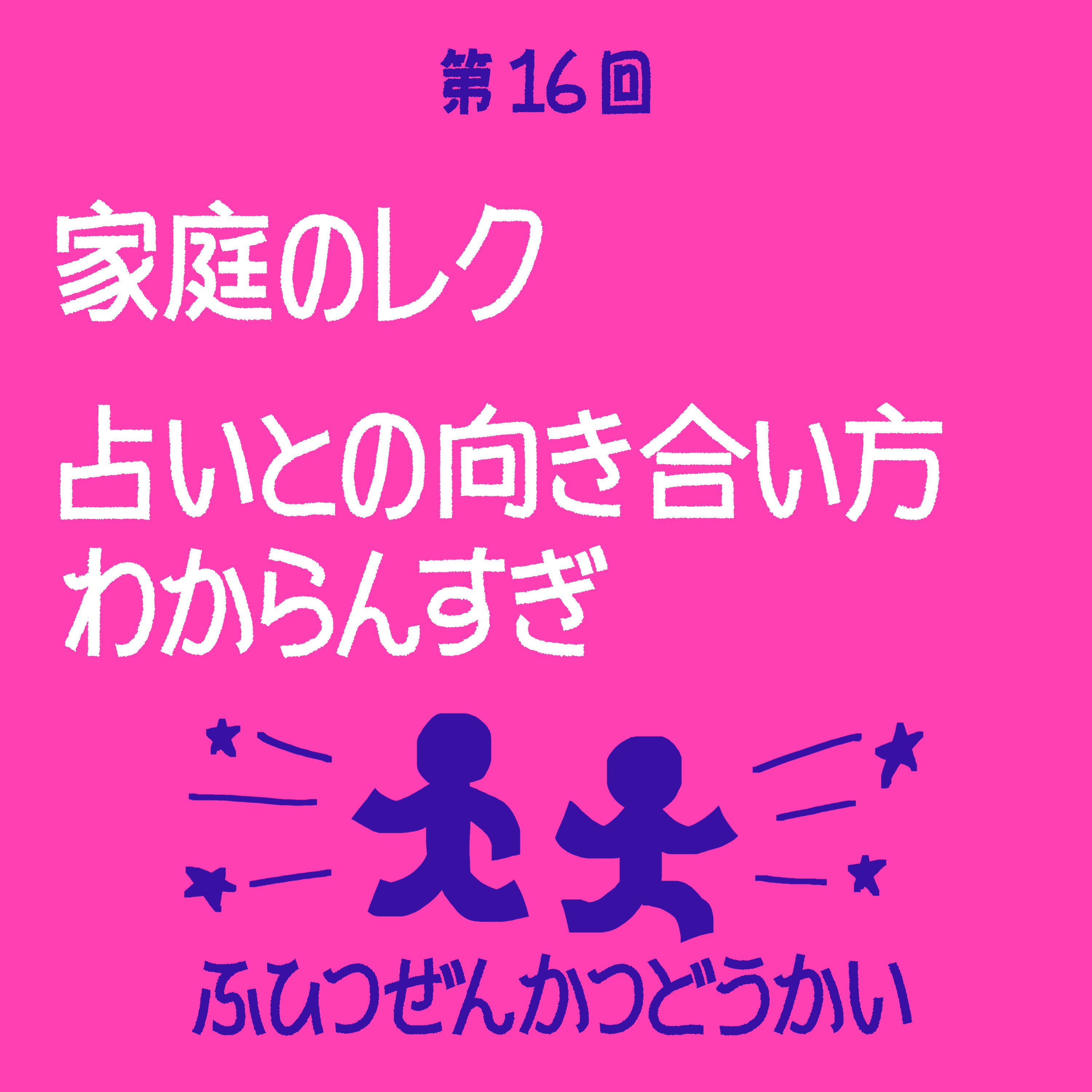 第16回 - 家庭のレク - 占いとの向き合い方わからんすぎ episode artwork