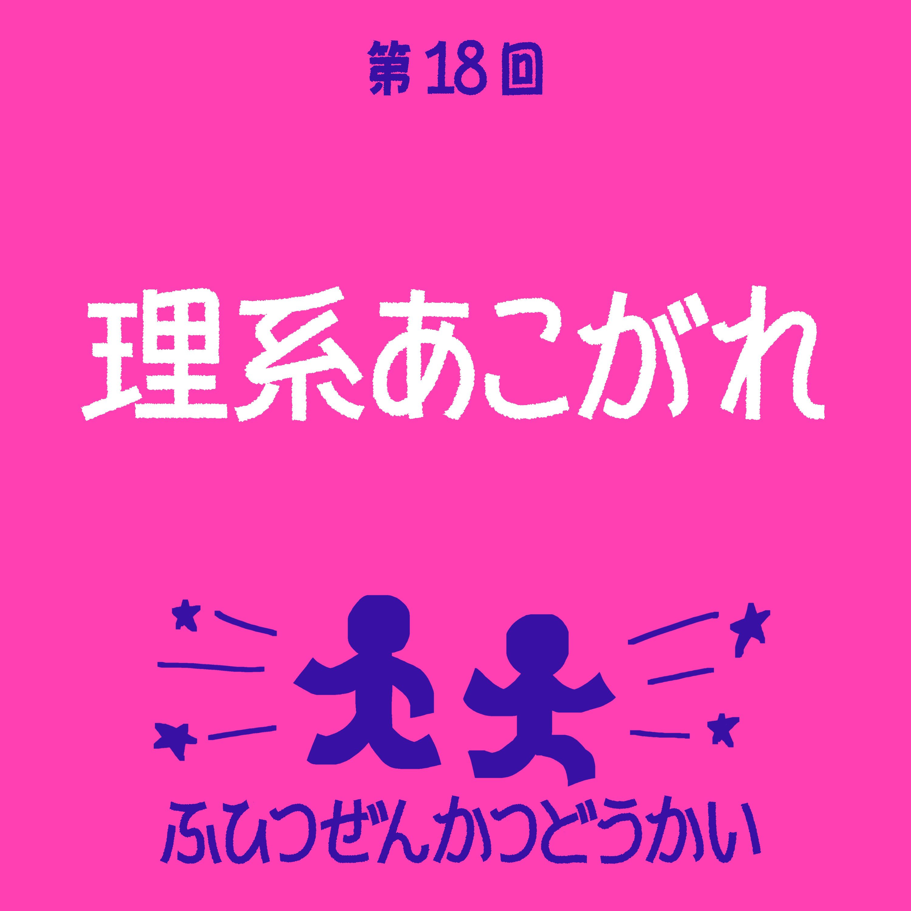 第18回 - 理系あこがれ episode artwork