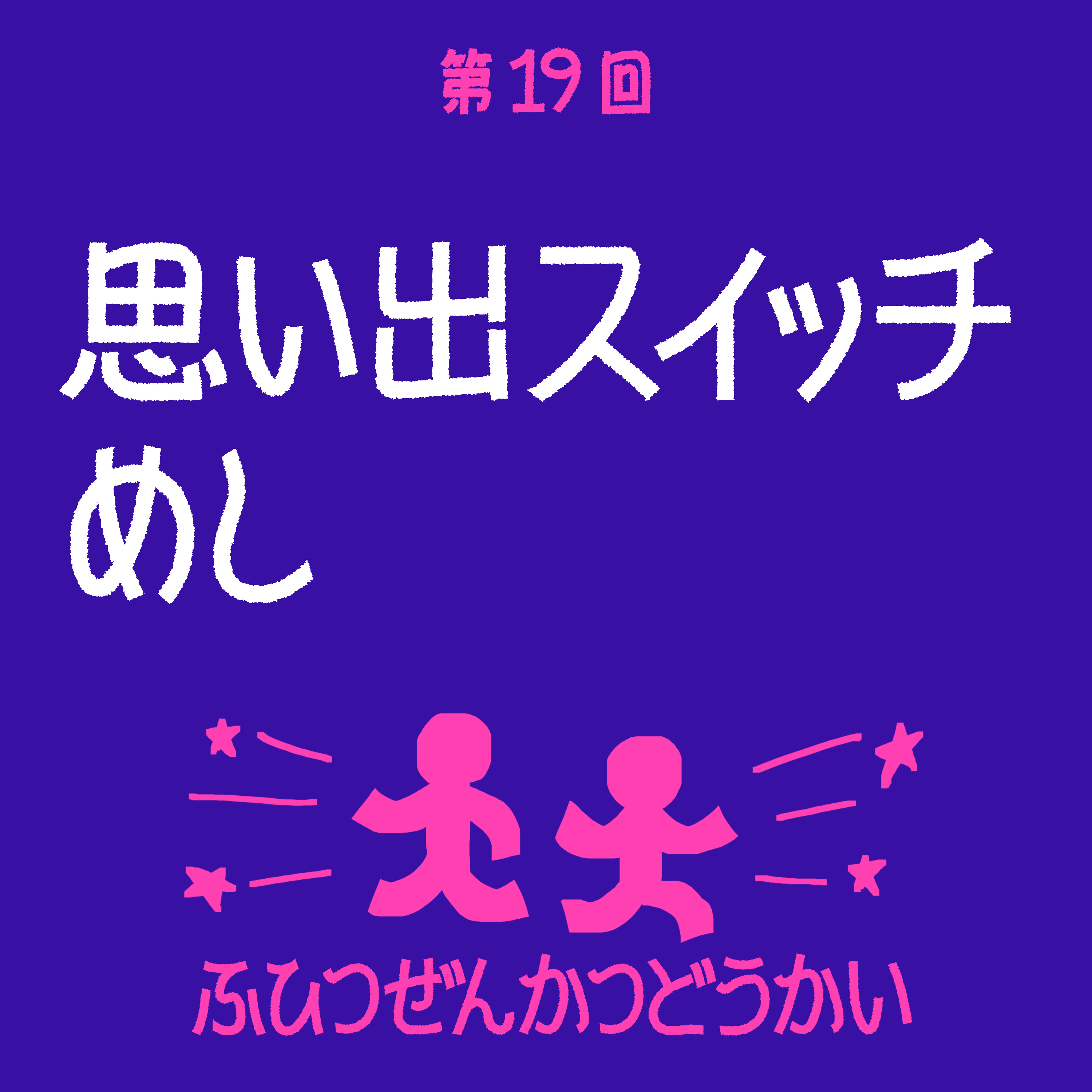 第19回 - 思い出スイッチめし episode artwork