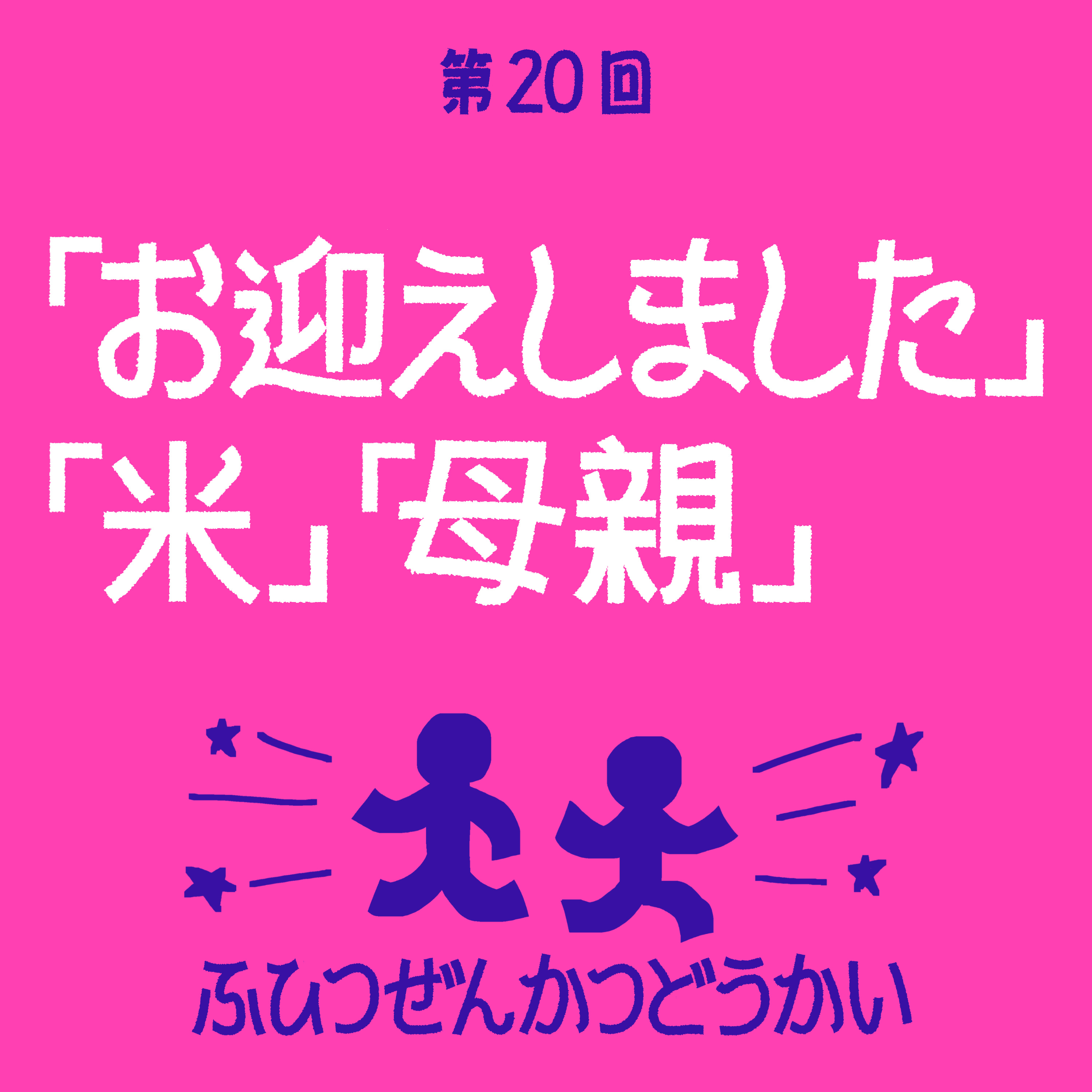 第20回 - 「お迎えしました」「米」「母親」 episode artwork