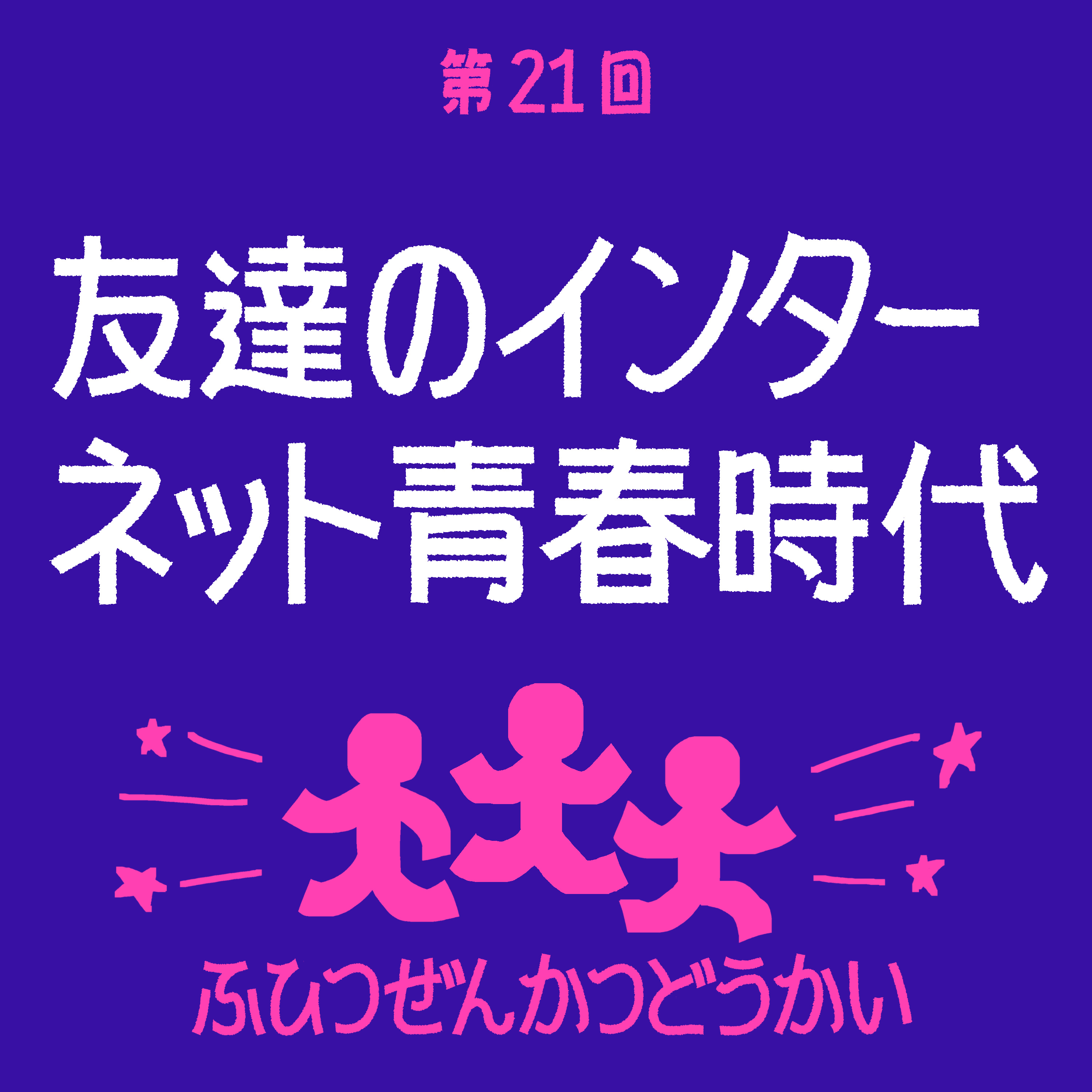 第21回 - 友達のインターネット青春時代 episode artwork