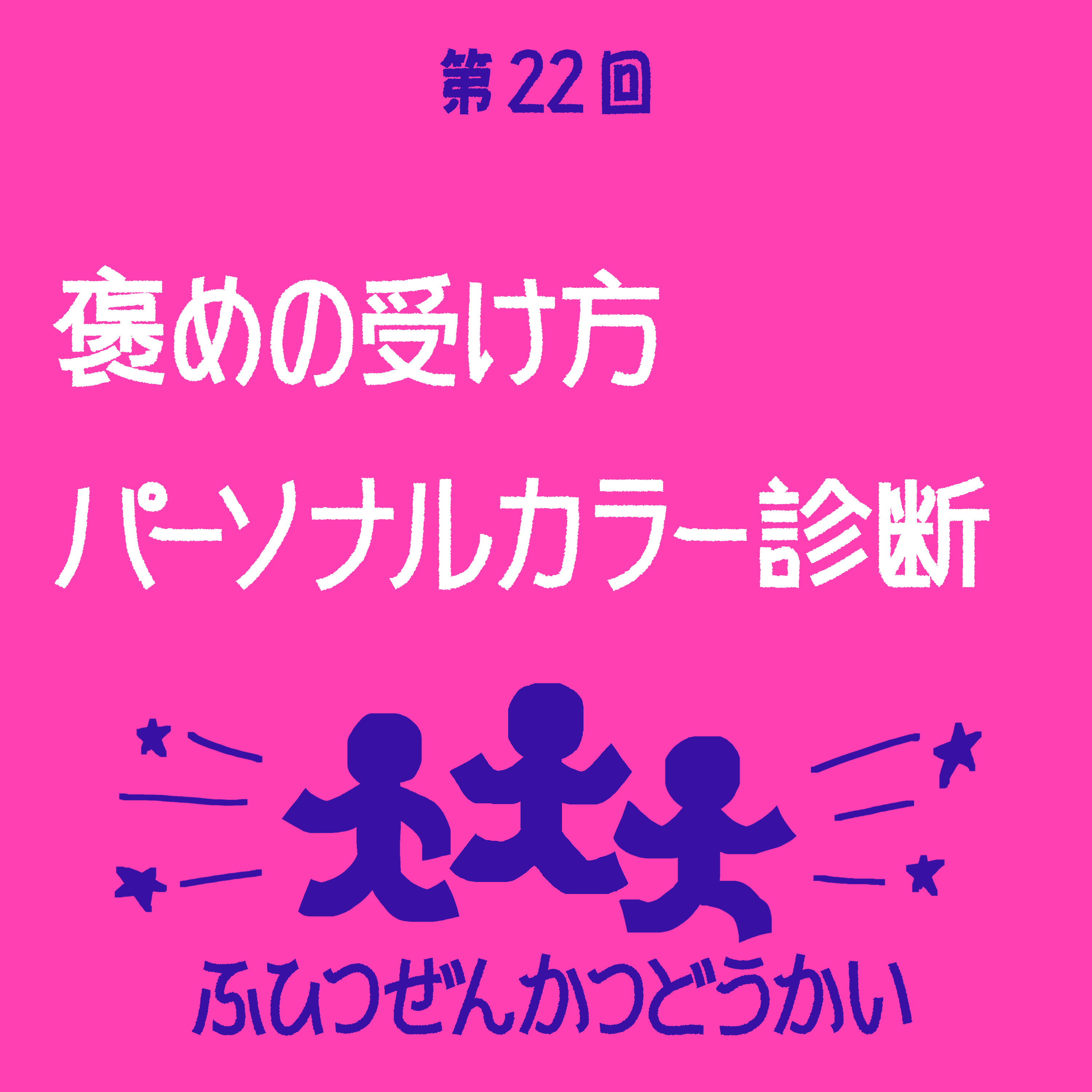 第22回 - 褒めの受け方 - パーソナルカラー診断 episode artwork