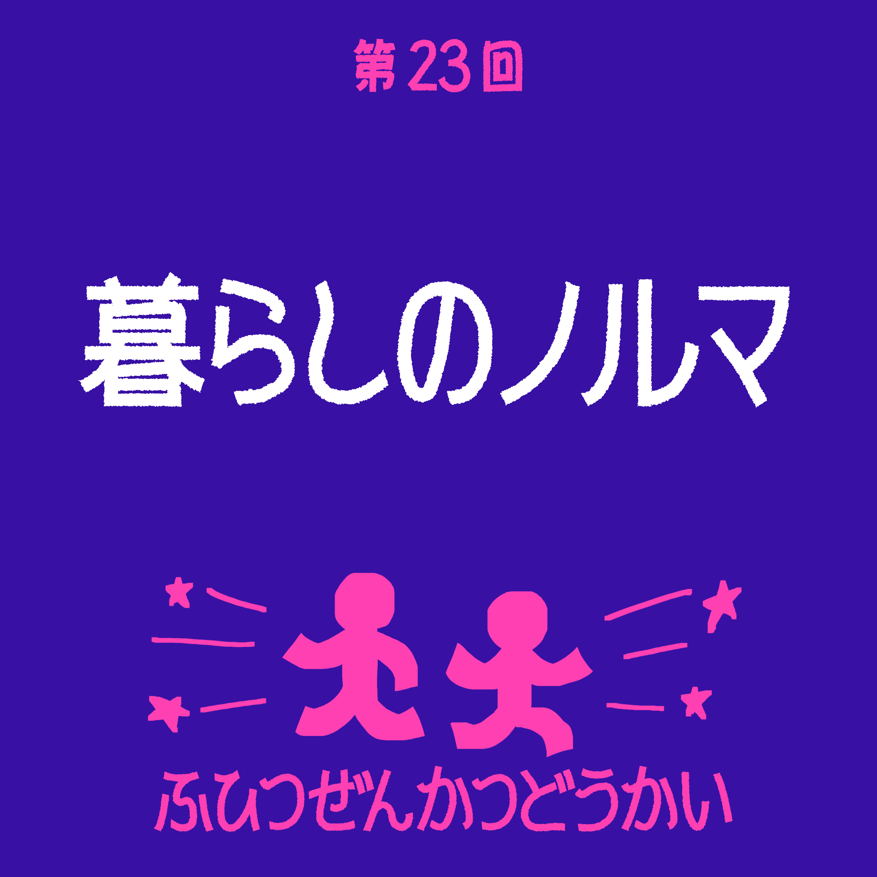 第23回 - 暮らしのノルマ episode artwork