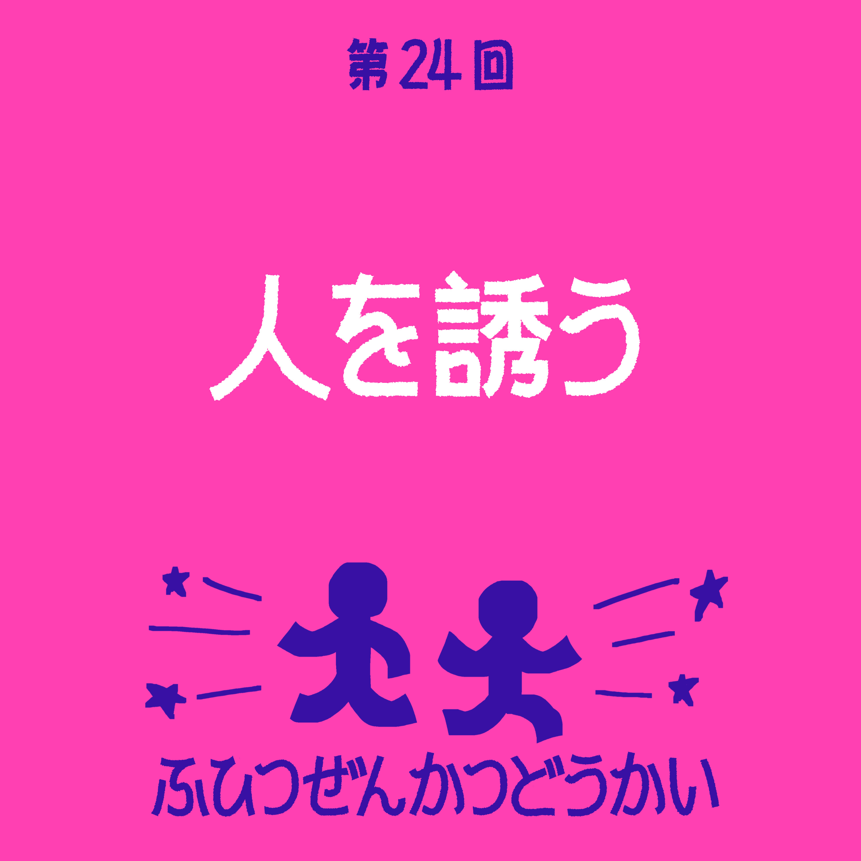 第24回 - 人を誘う episode artwork