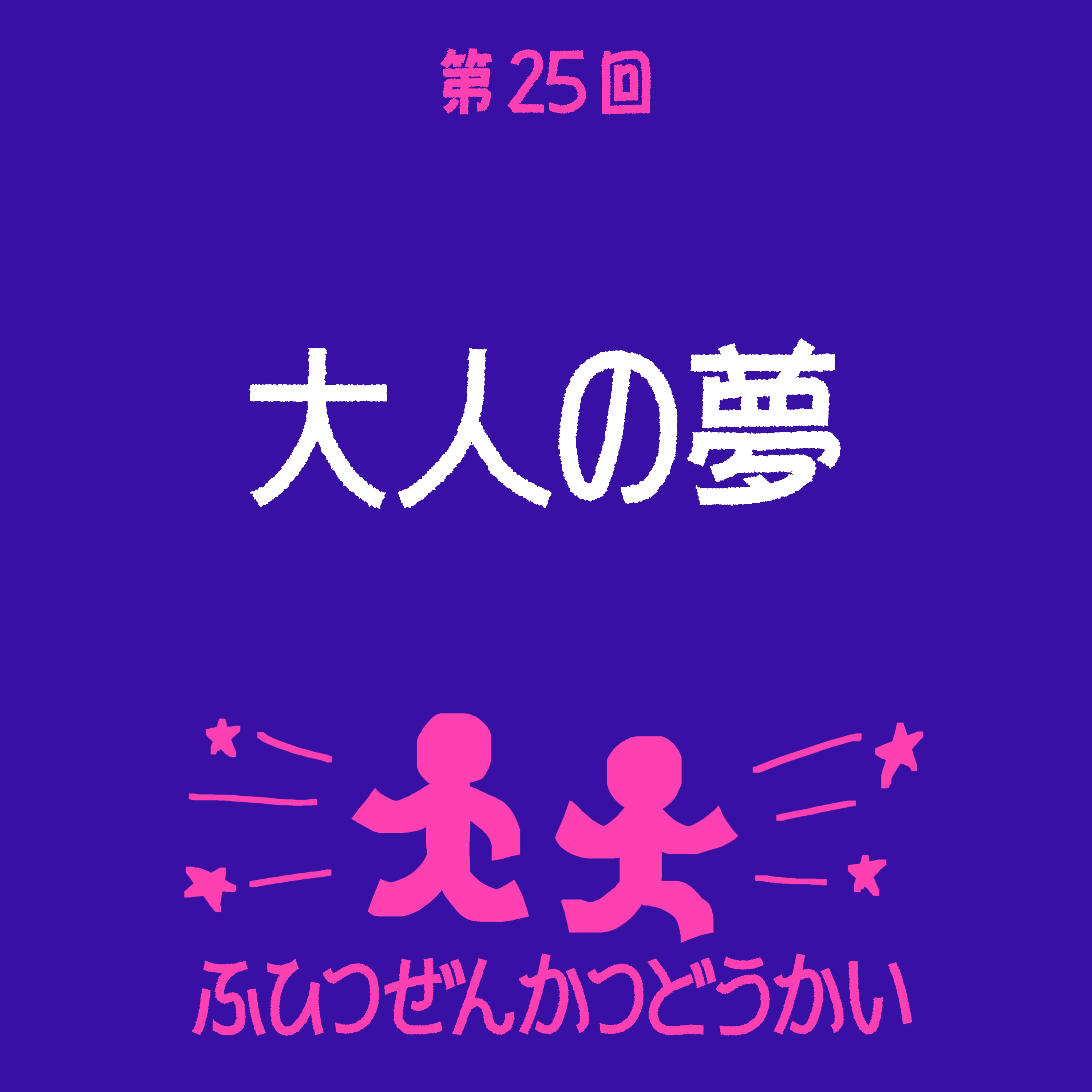 第25回 - 大人の夢 episode artwork