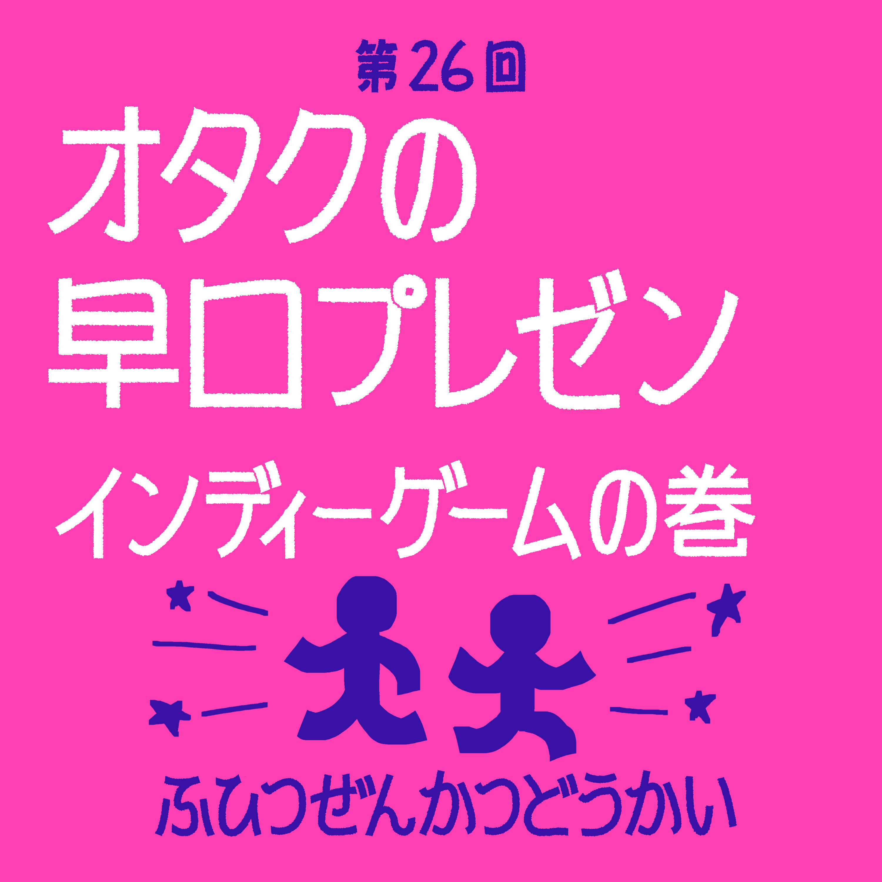 第26回 - オタクの早口プレゼン インディーゲームの巻 episode artwork