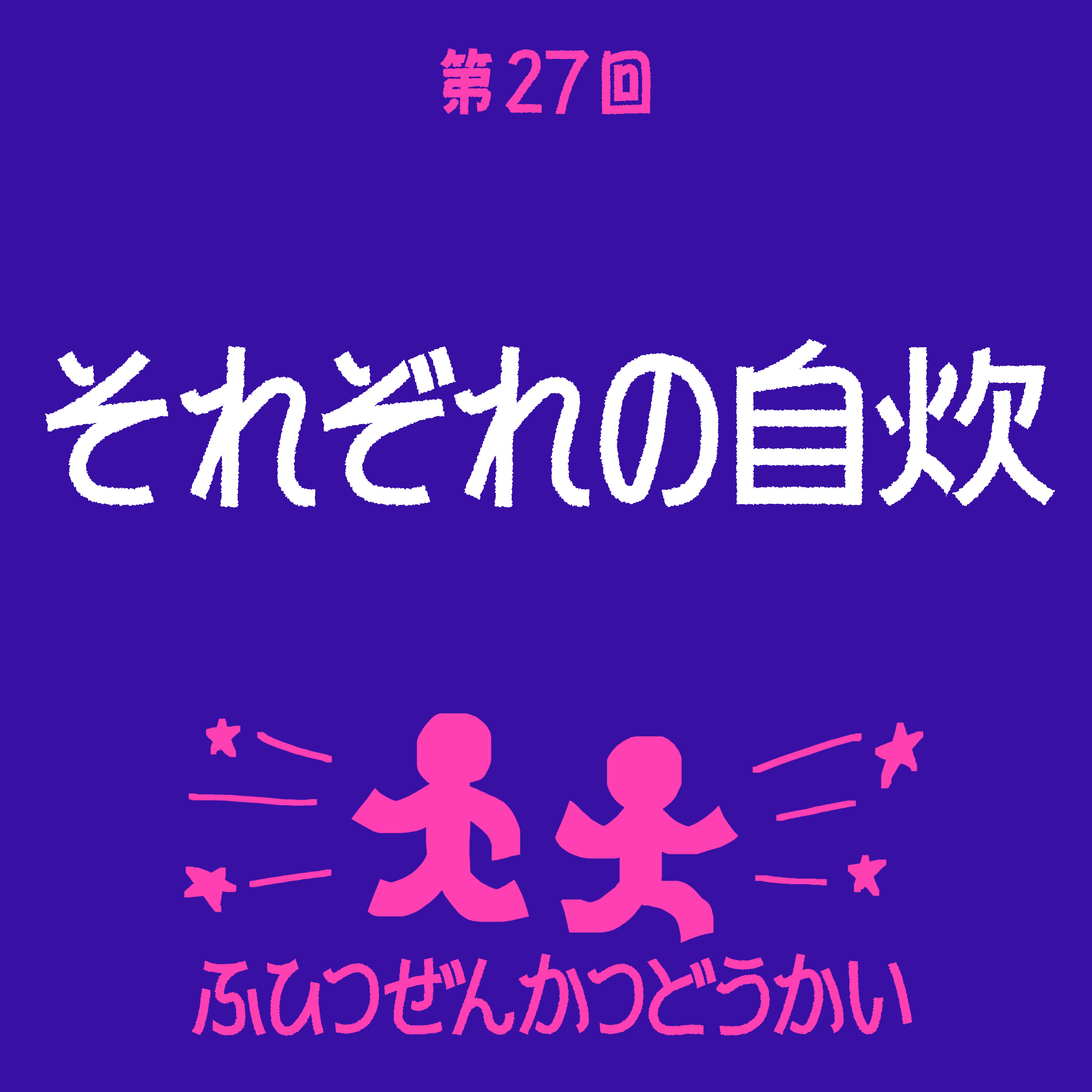 第27回 - それぞれの自炊 episode artwork