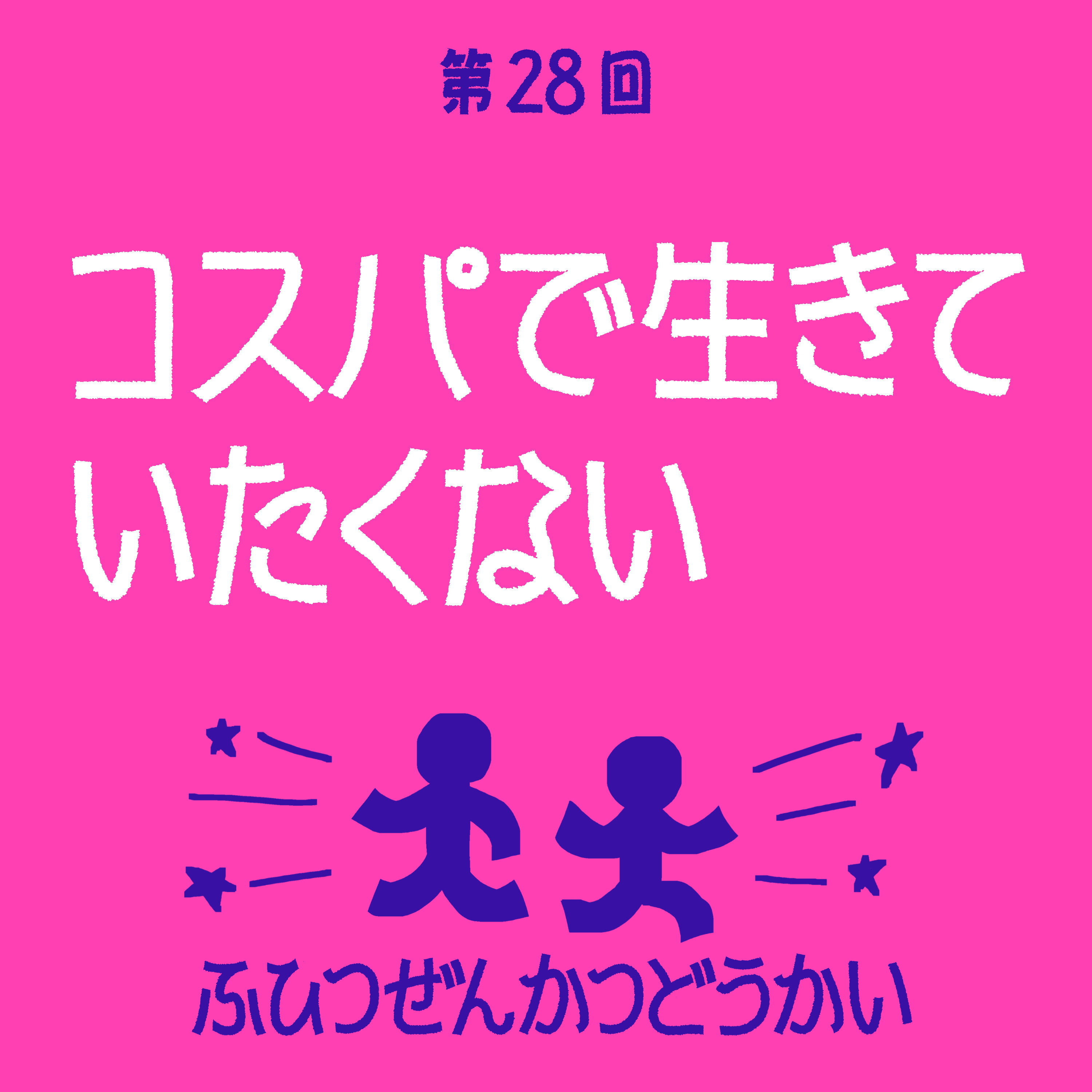 第28回 - コスパで生きていたくない episode artwork