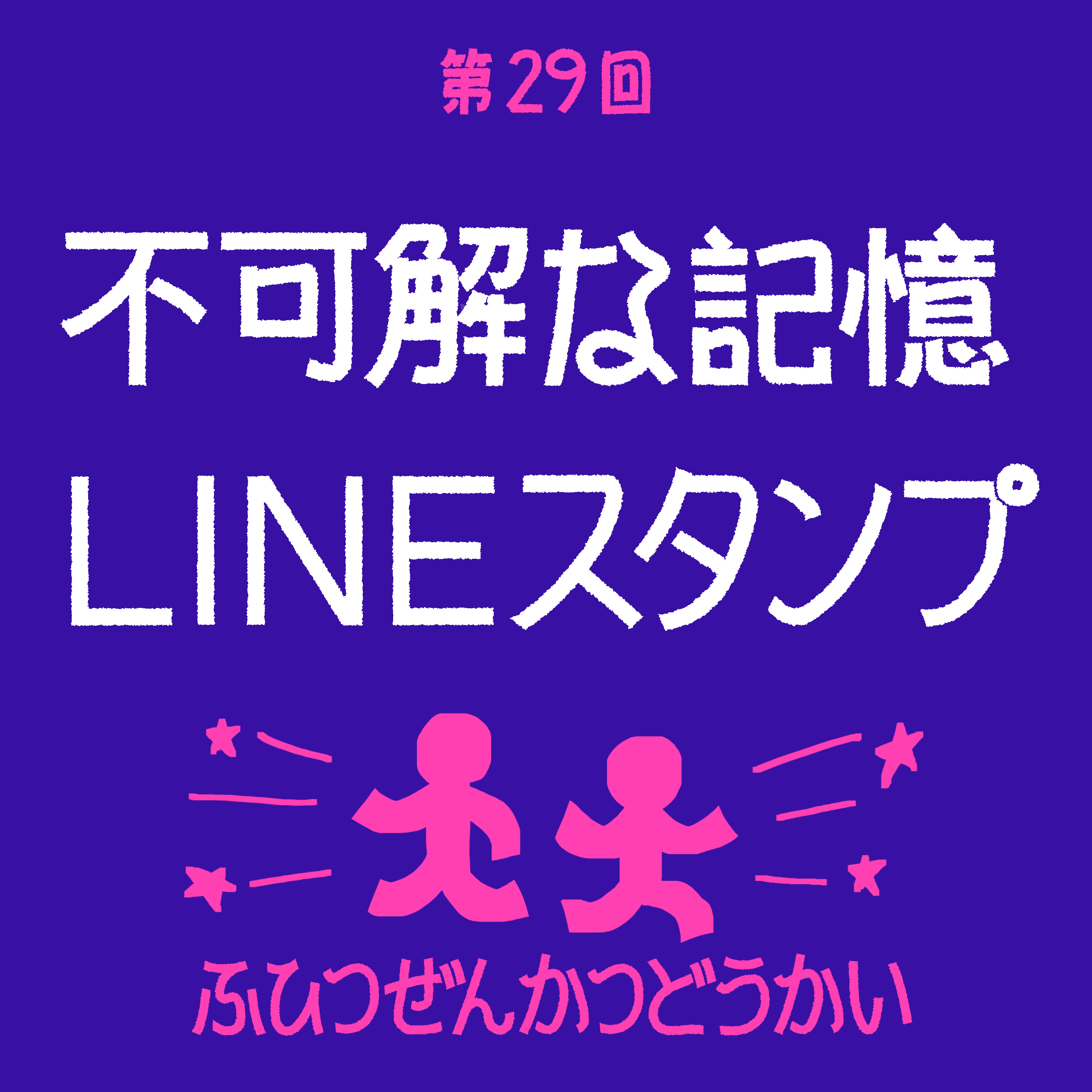 第29回 - 不可解な記憶 - LINEスタンプ episode artwork