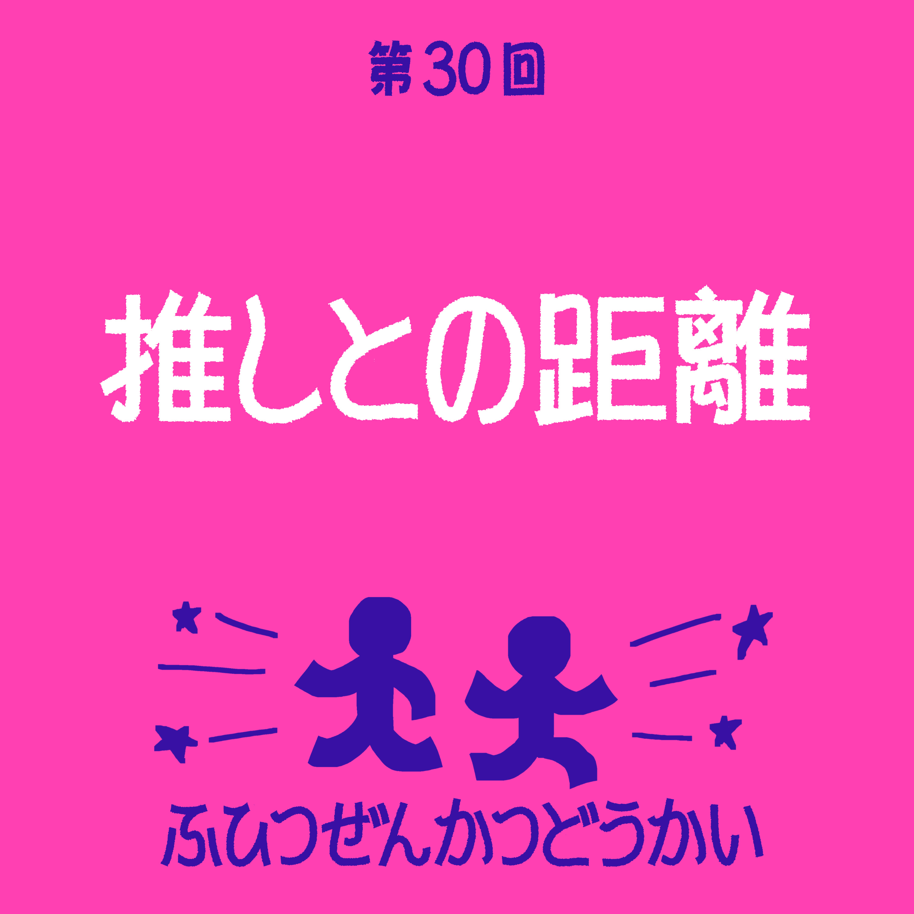 第30回 - 推しとの距離 episode artwork