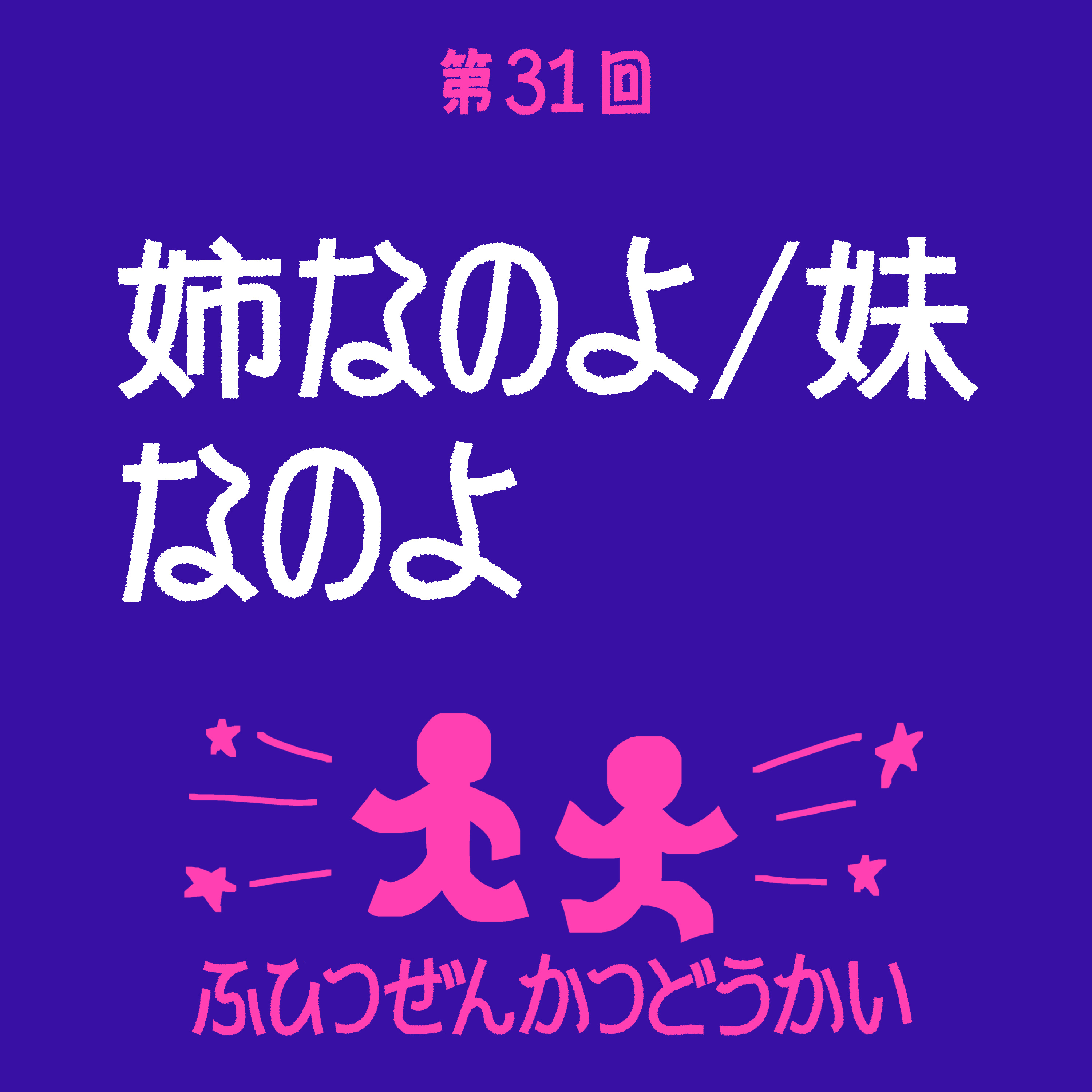 第31回 - 姉なのよ／妹なのよ episode artwork