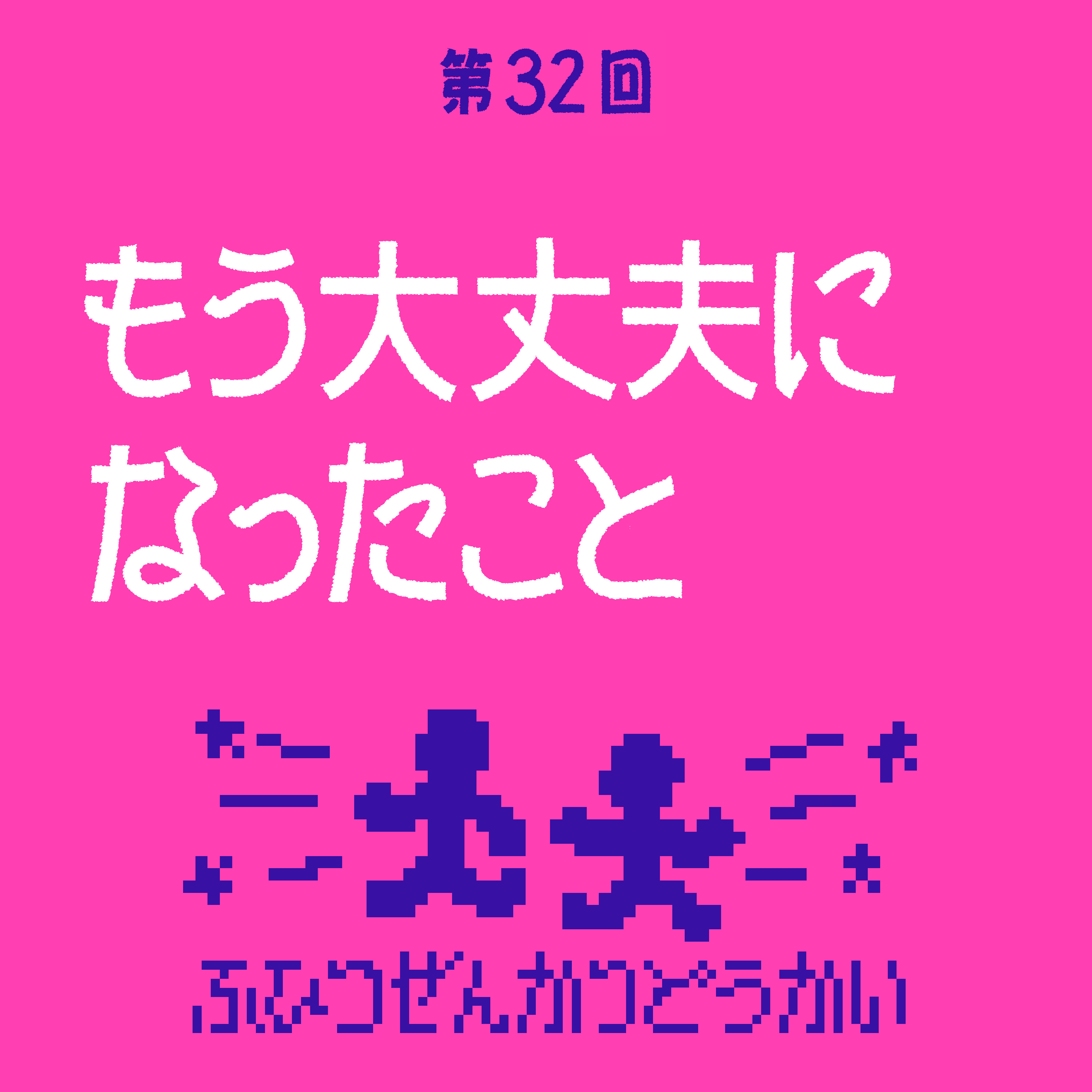 第32回 - もう大丈夫になったこと episode artwork