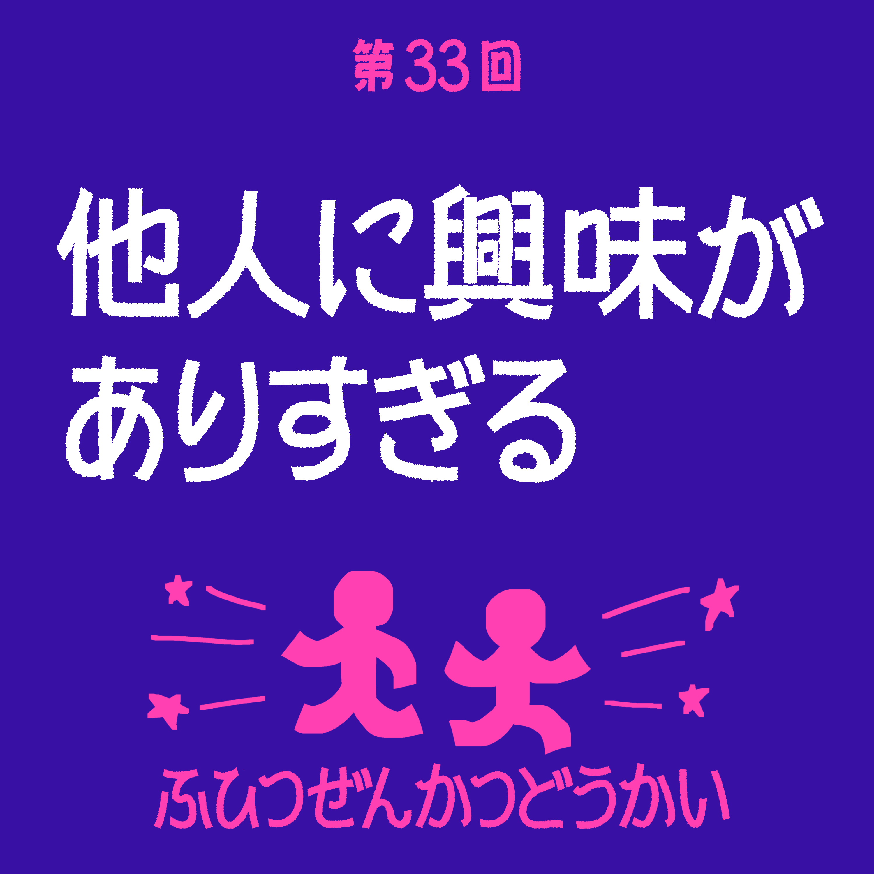 第33回 - 他人に興味がありすぎる episode artwork