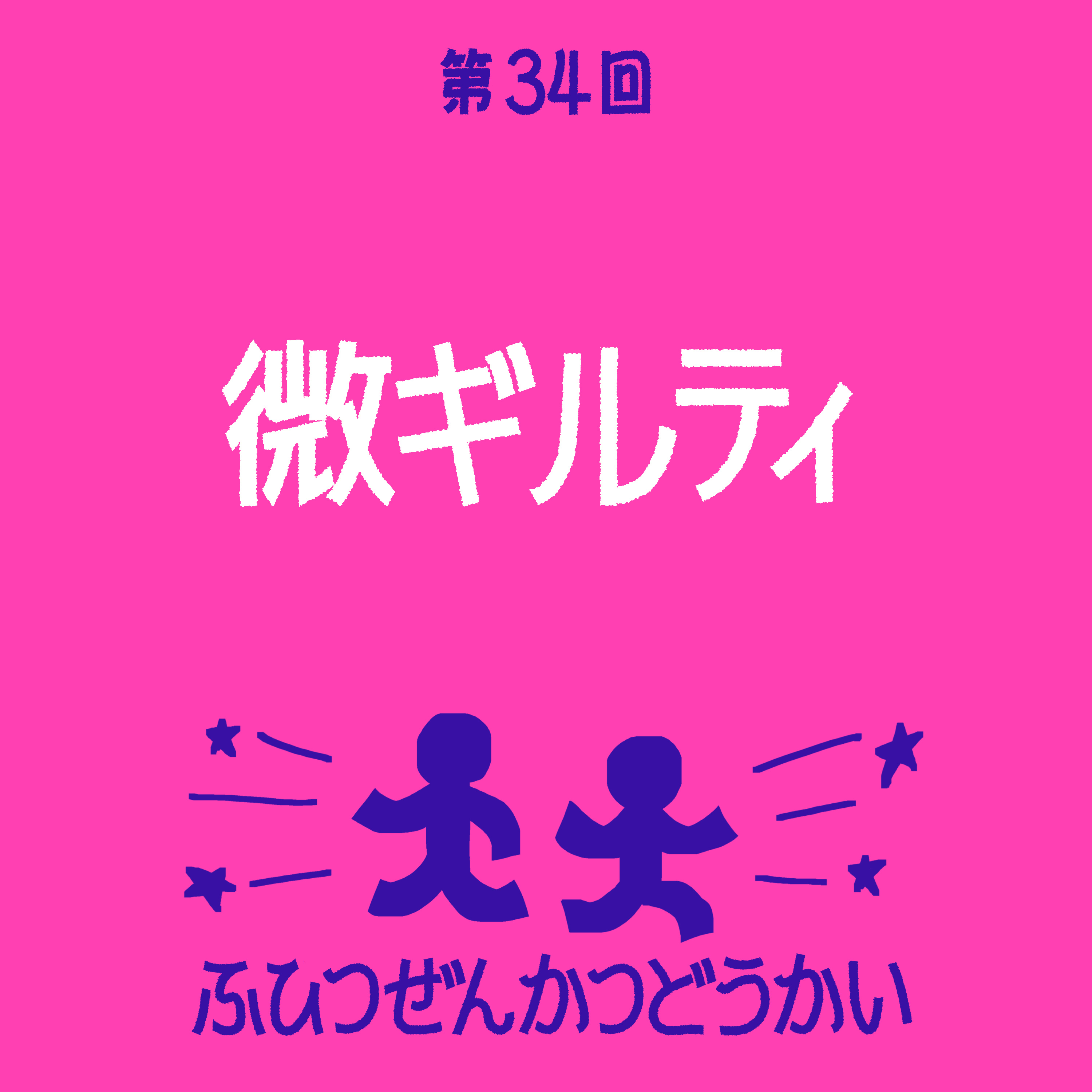 第34回 - 微ギルティ episode artwork