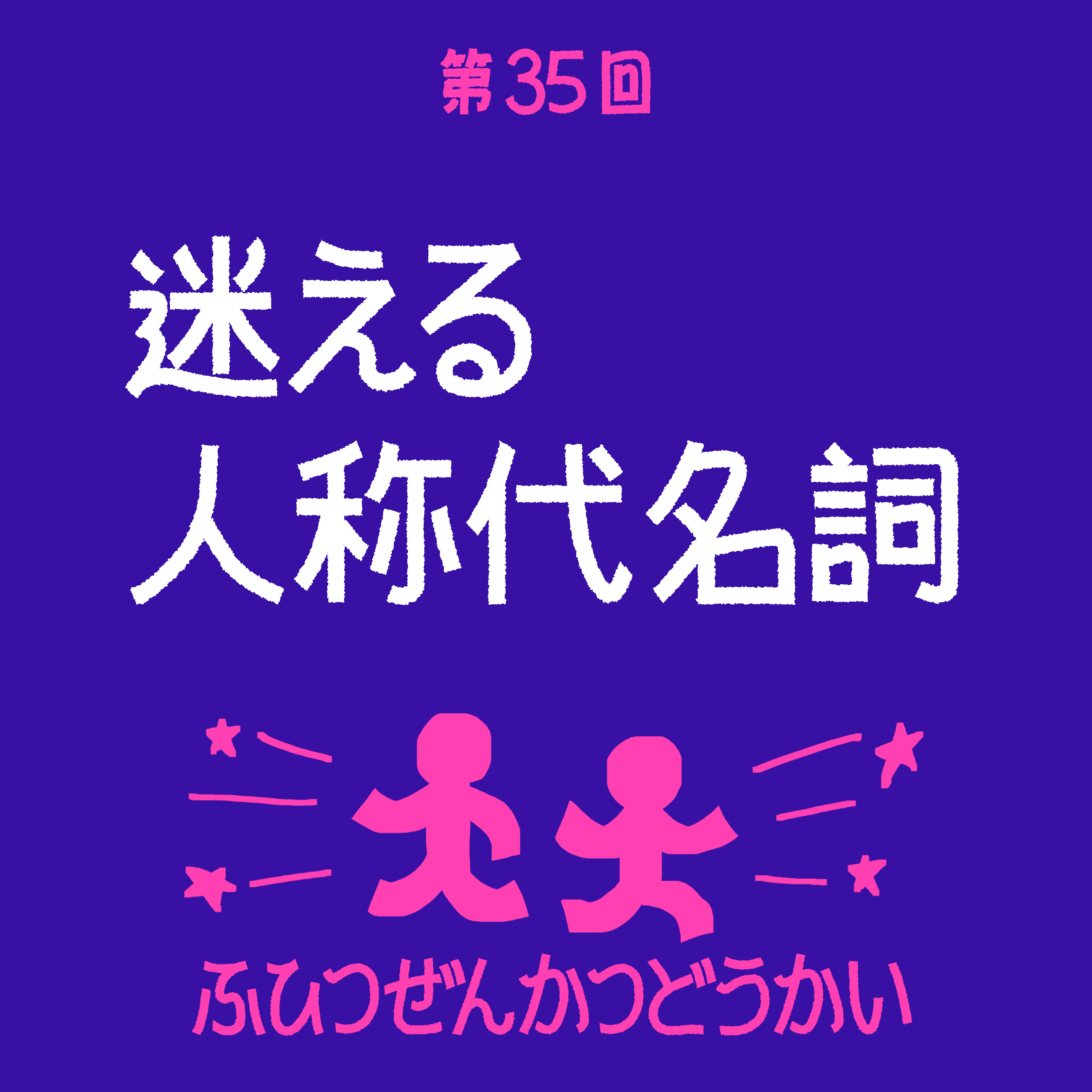 第35回 - 迷える人称代名詞 episode artwork