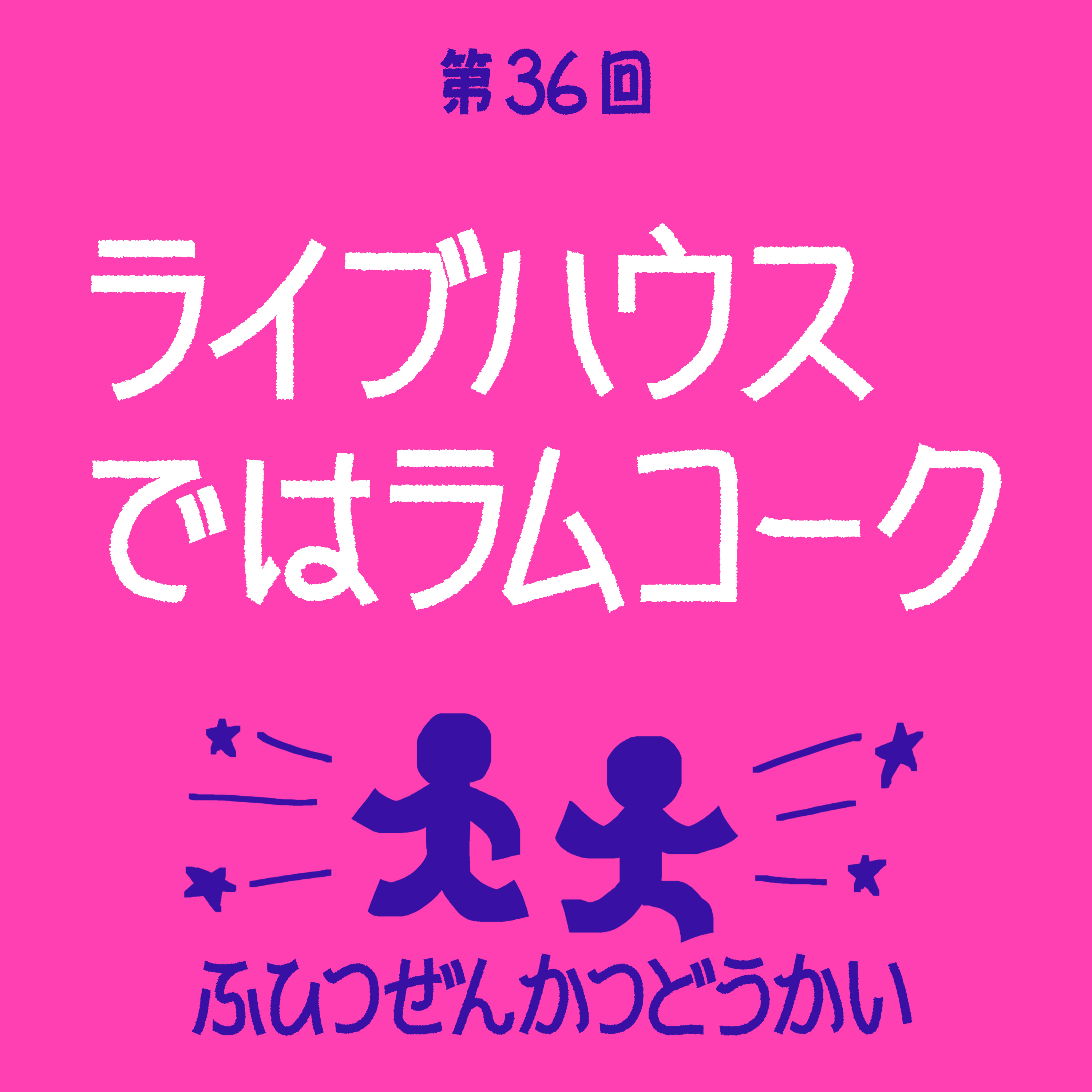 第36回 - ライブハウスではラムコーク episode artwork