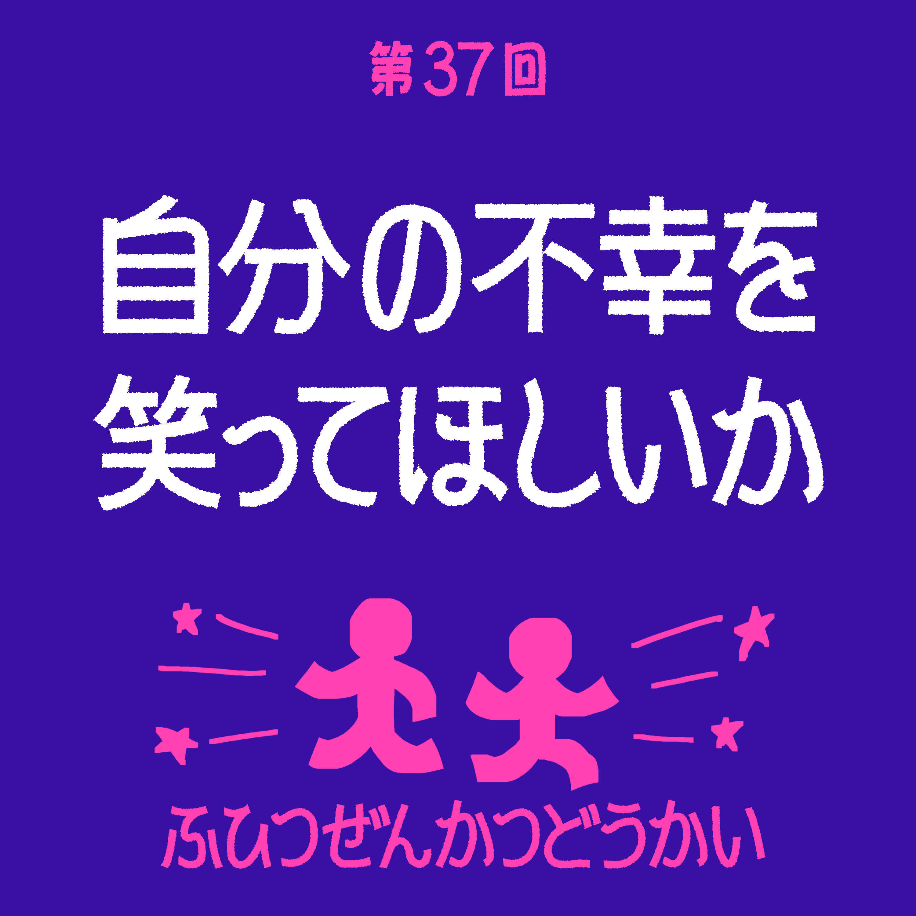 第37回 - 自分の不幸を笑ってほしいか episode artwork