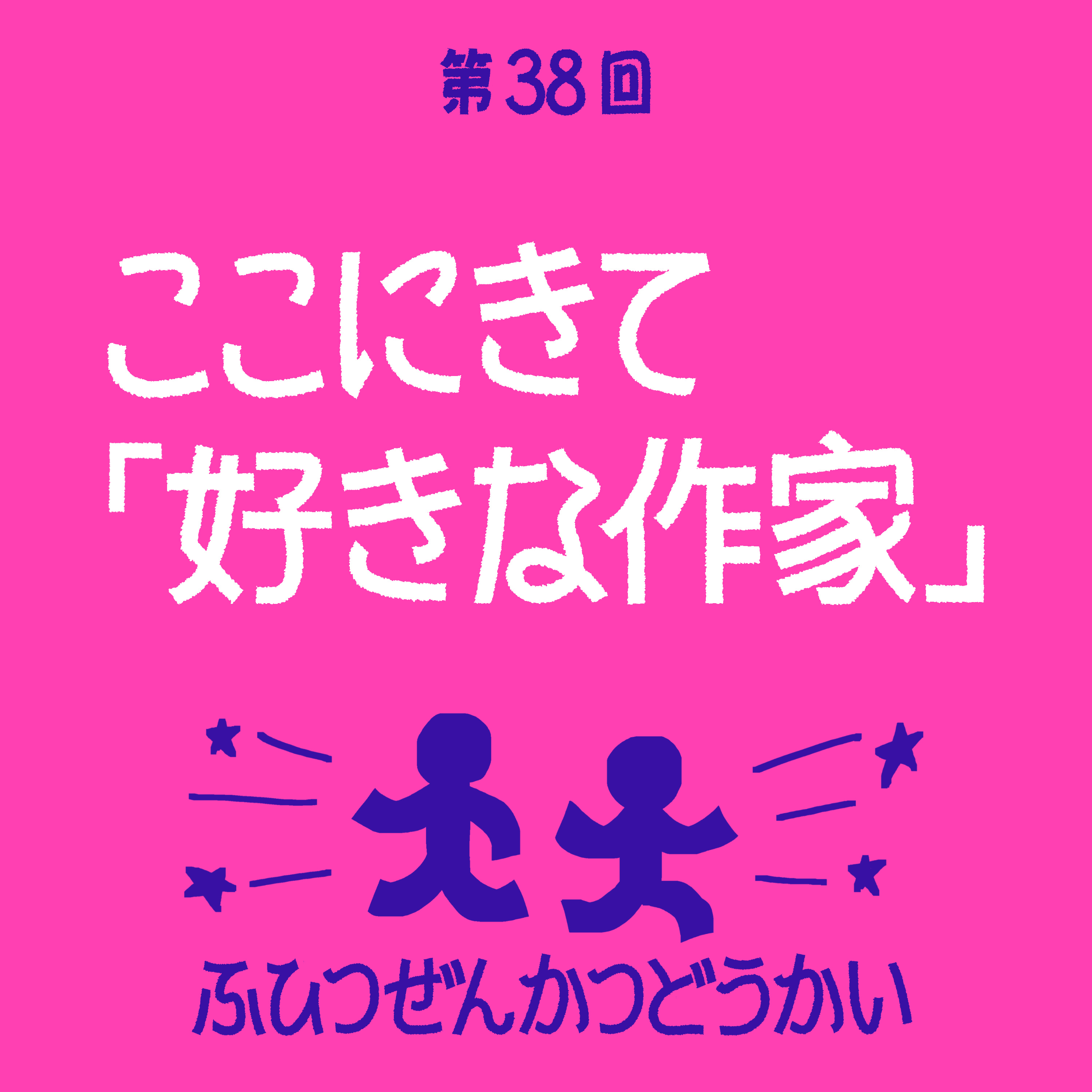 第38回 - ここにきて「好きな作家」 episode artwork