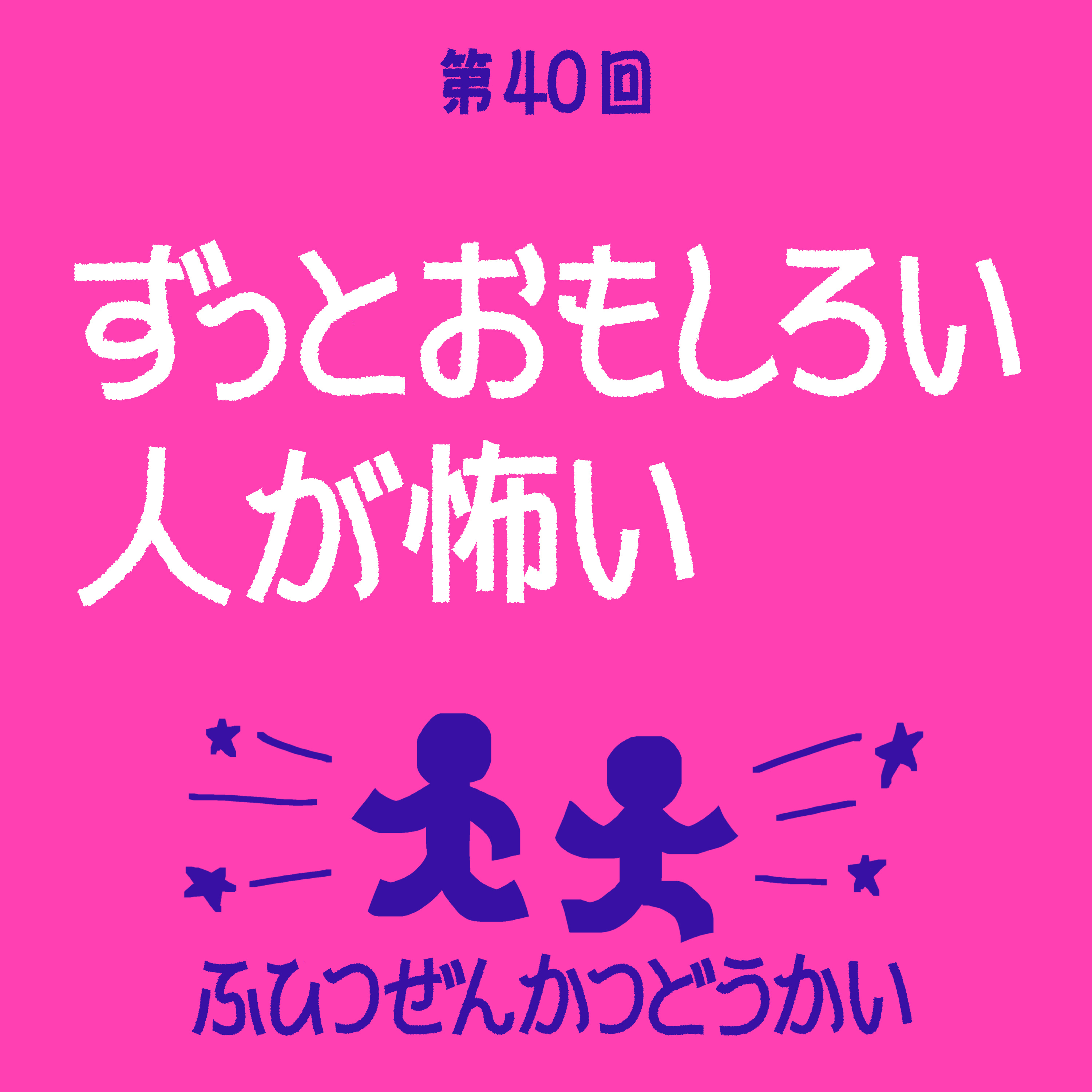 第40回 - ずっとおもしろい人が怖い episode artwork