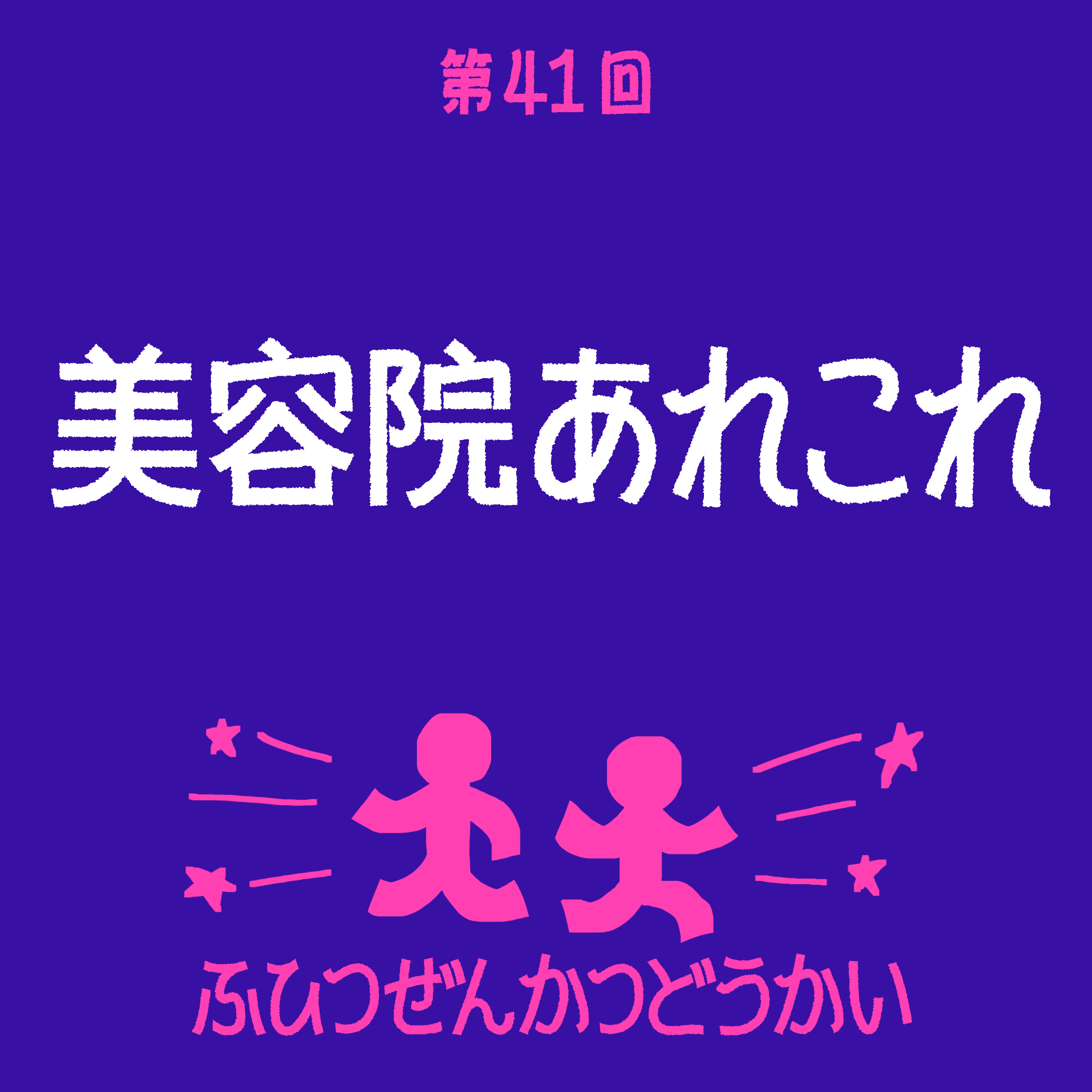 第41回 - 美容院あれこれ episode artwork
