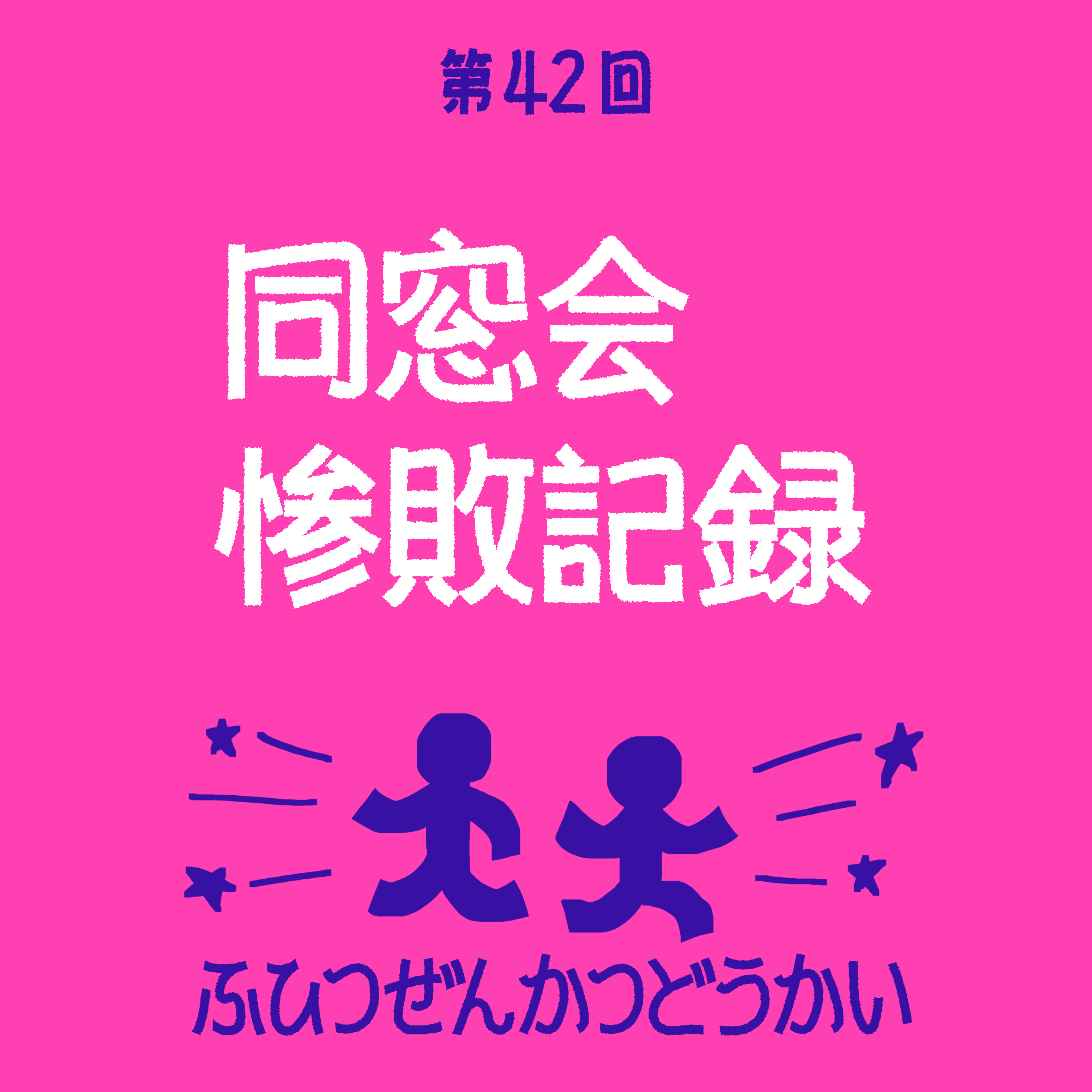 第42回 - 同窓会惨敗記録 episode artwork