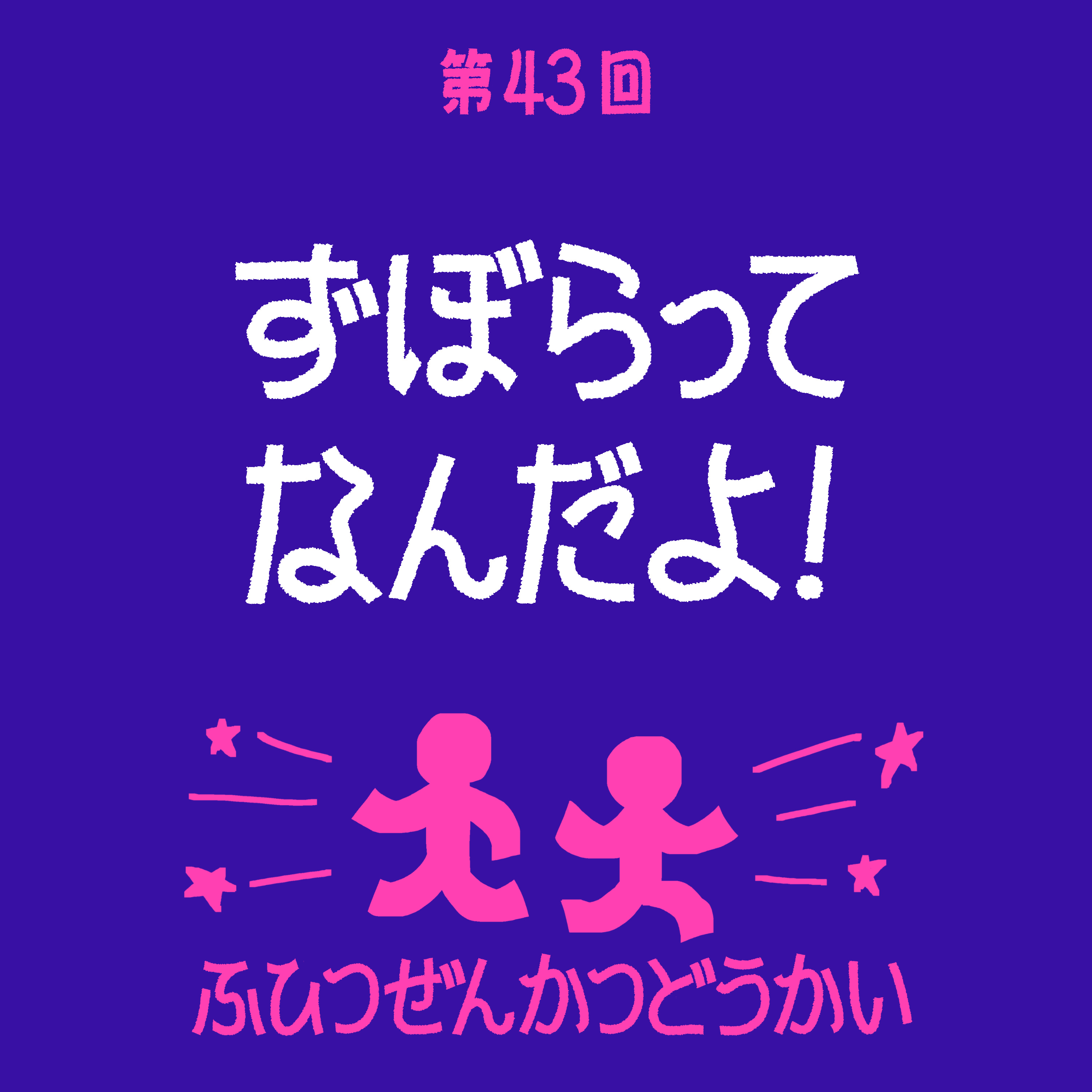 第43回 - ずぼらってなんだよ！ episode artwork