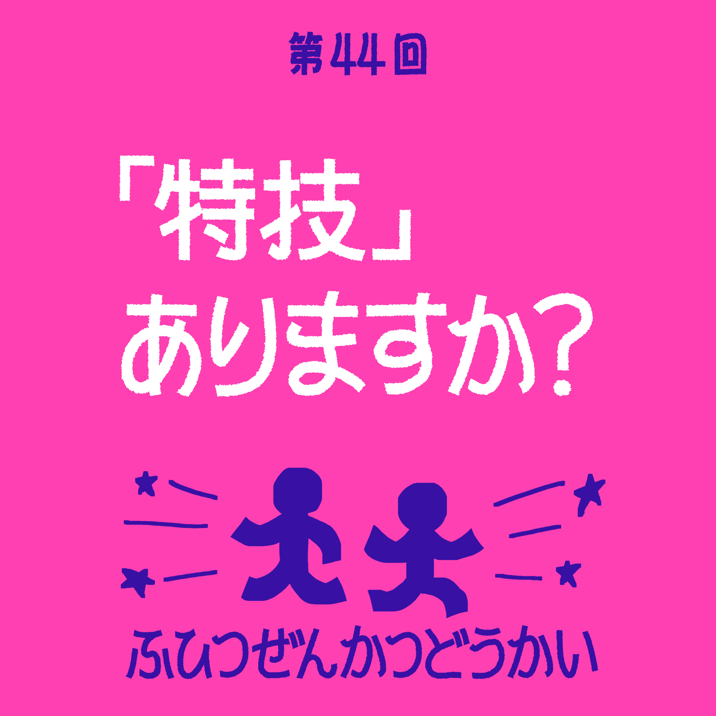第44回 - 「特技」ありますか？ episode artwork