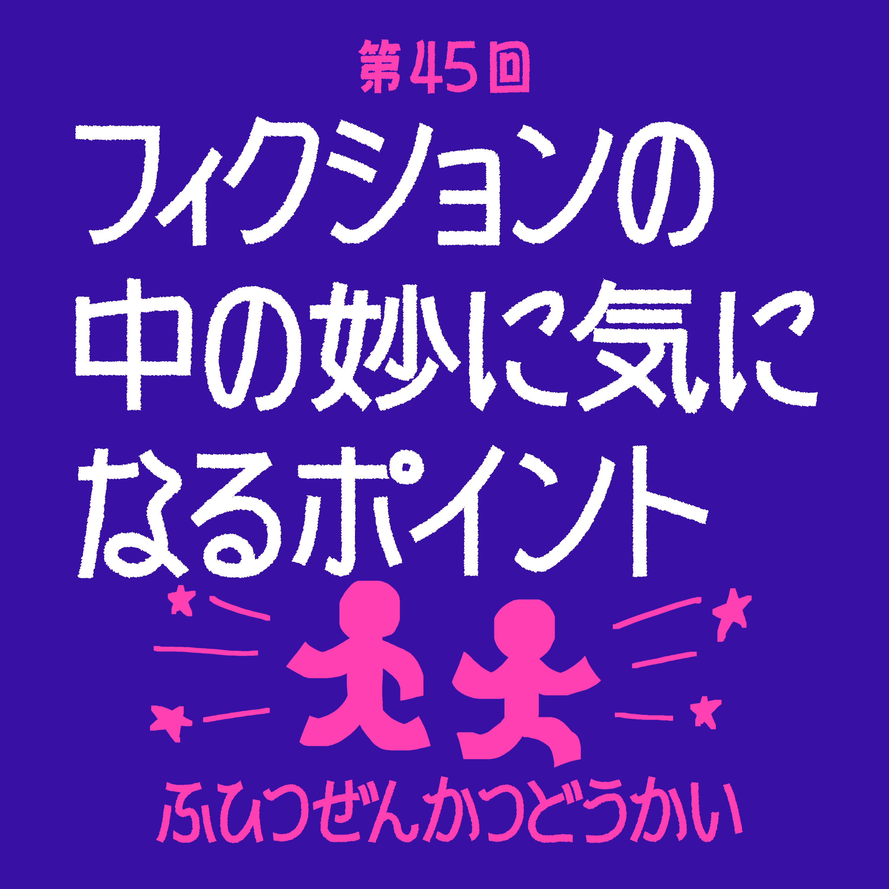 第45回 - フィクションの中の妙に気になるポイント episode artwork