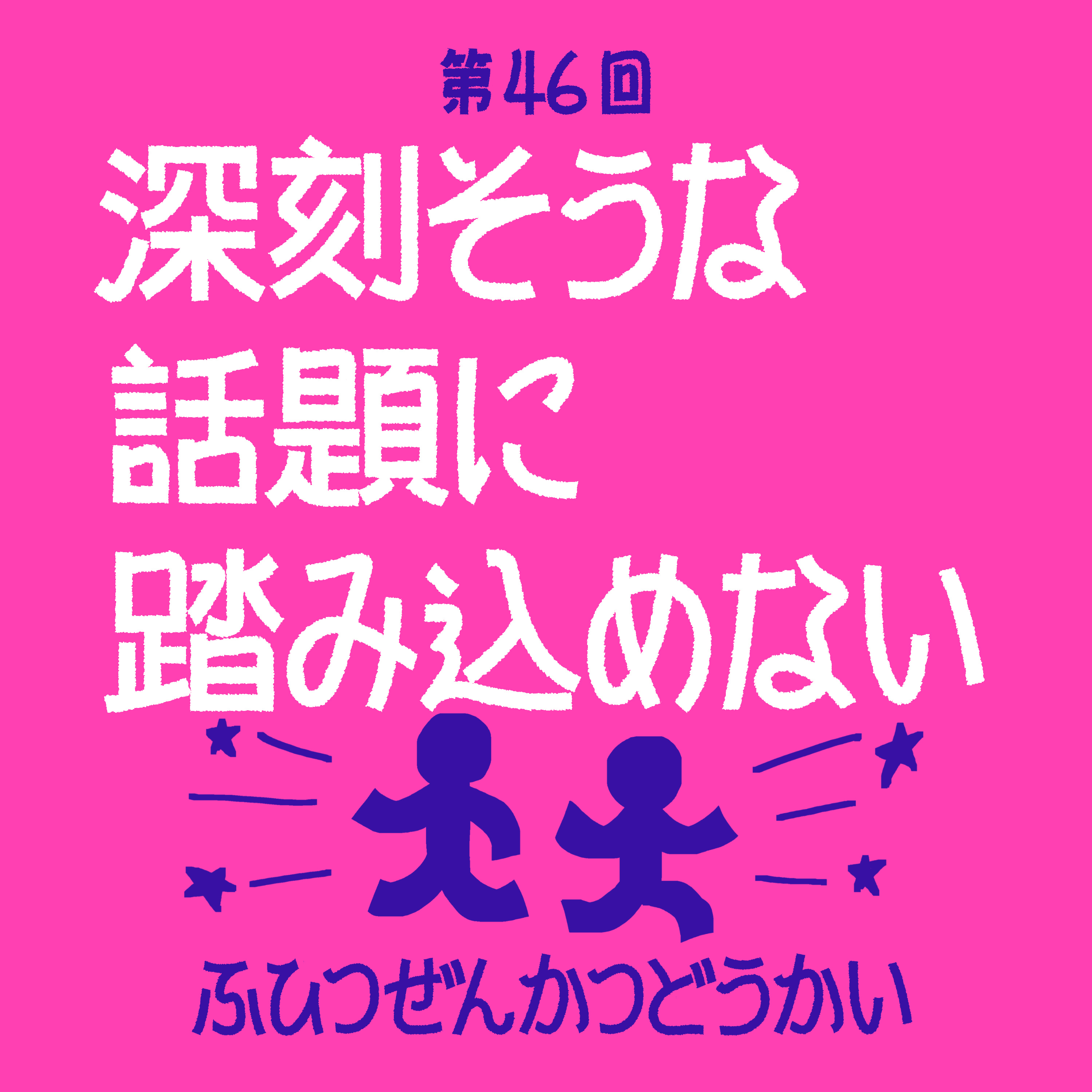 第46回 - 深刻そうな話題に踏み込めない episode artwork