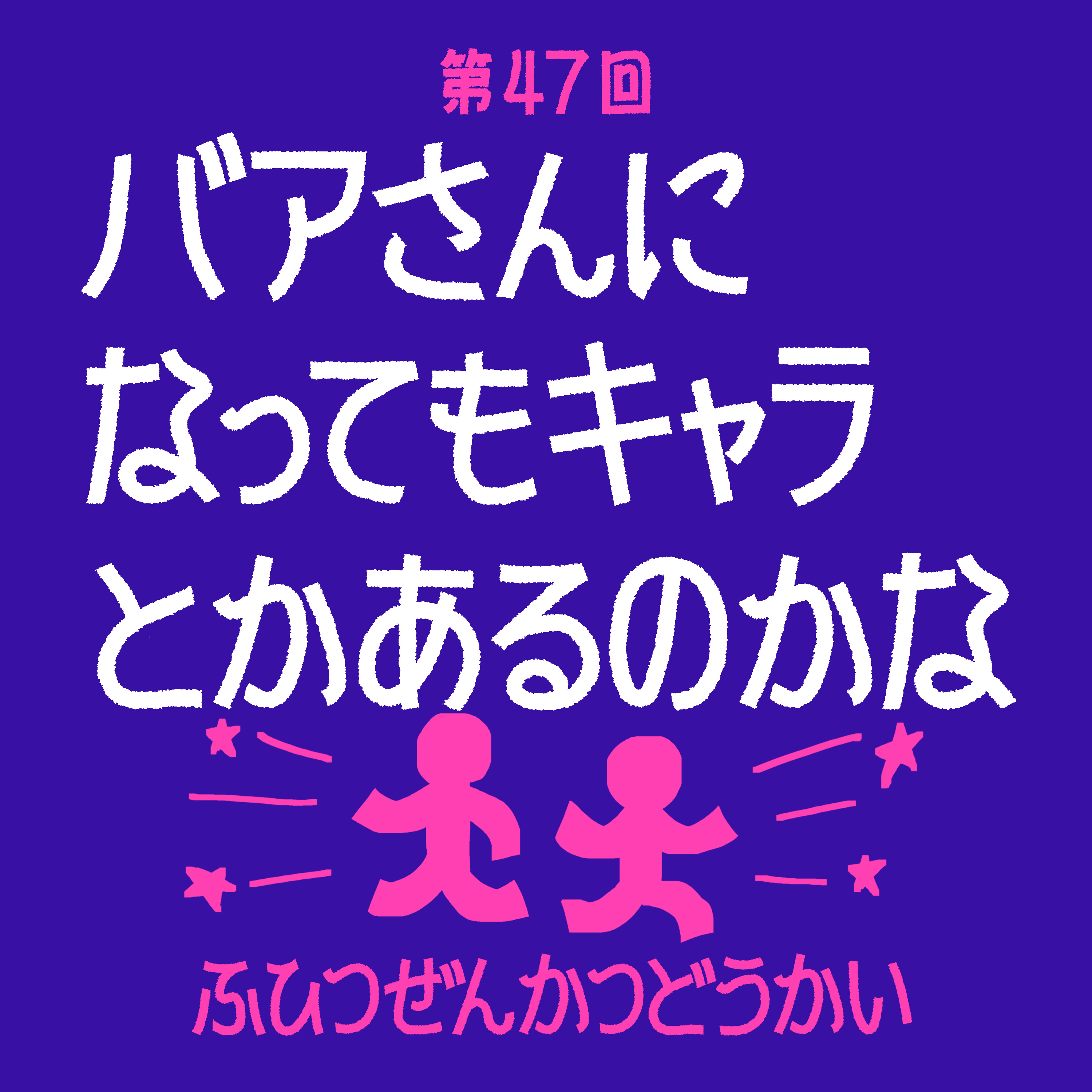 第47回 - バアさんになってもキャラとかあるのかな episode artwork