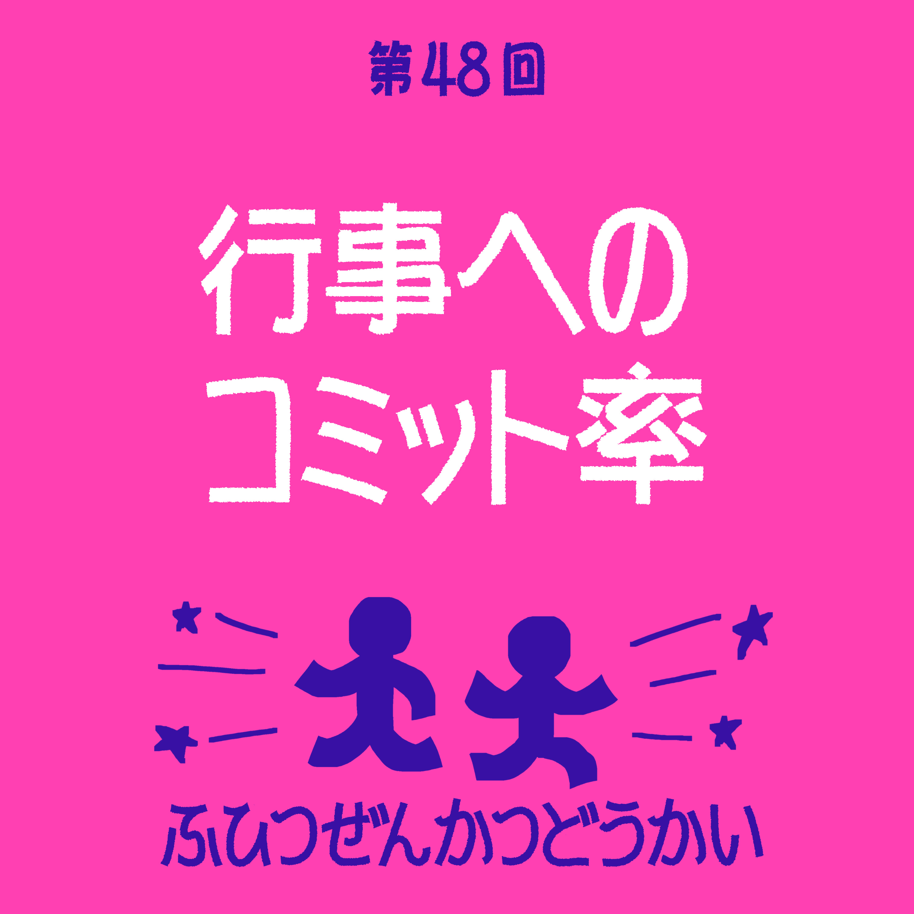 第48回 - 行事へのコミット率 episode artwork