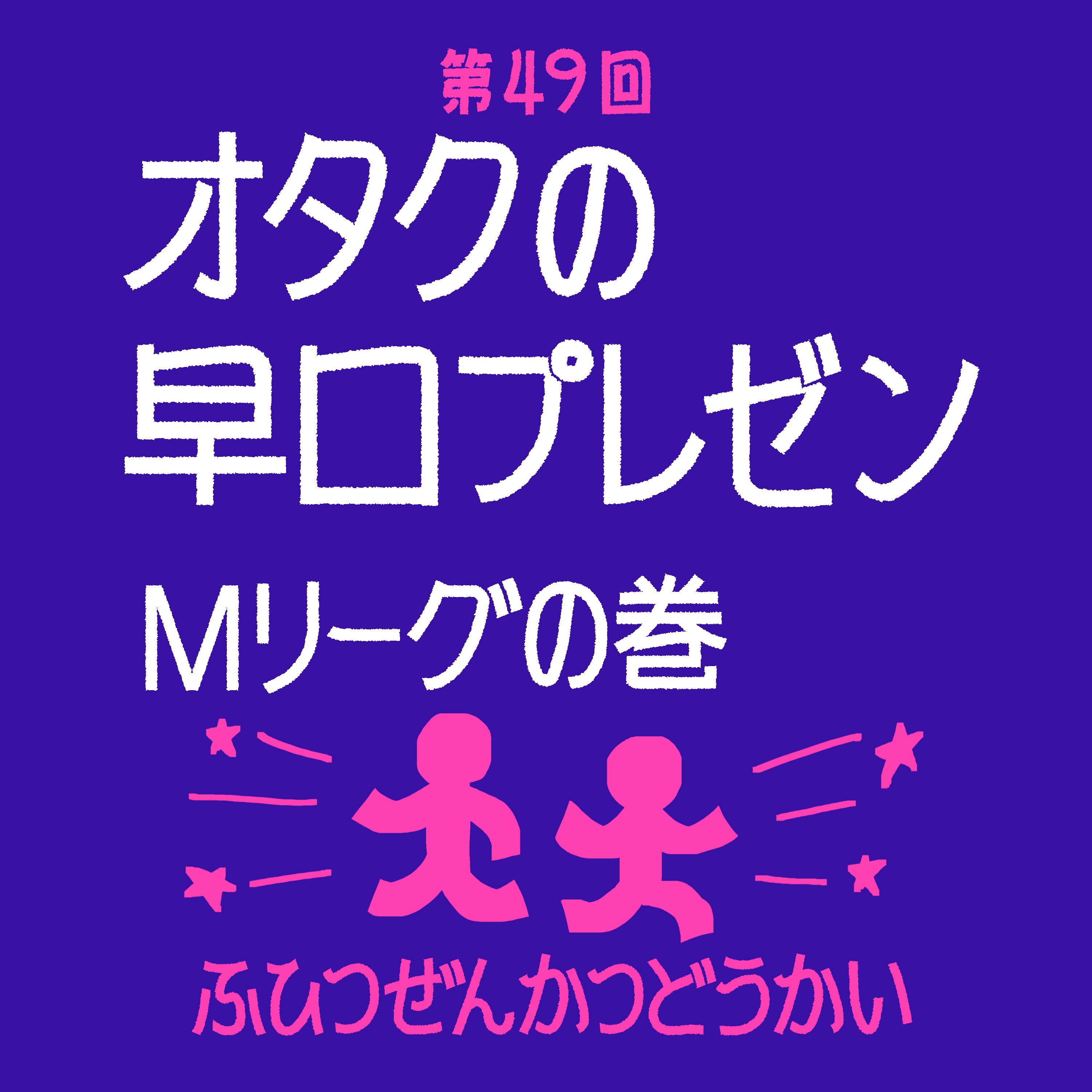 第49回 - オタクの早口プレゼン Mリーグの巻 episode artwork