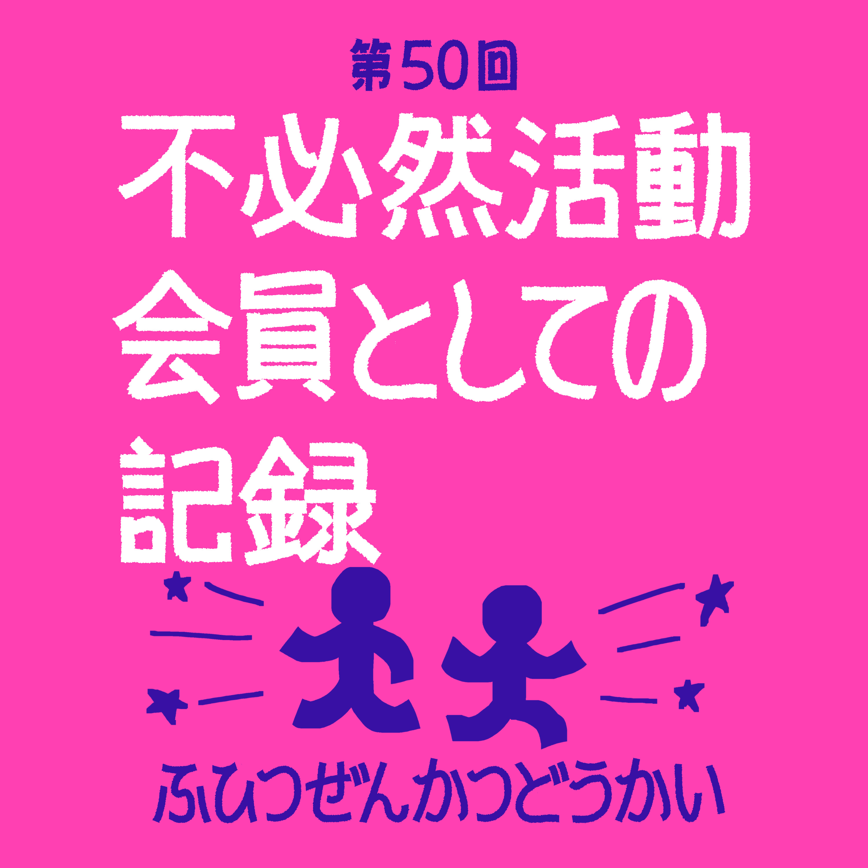 第50回 - 不必然活動会員としての記録 episode artwork