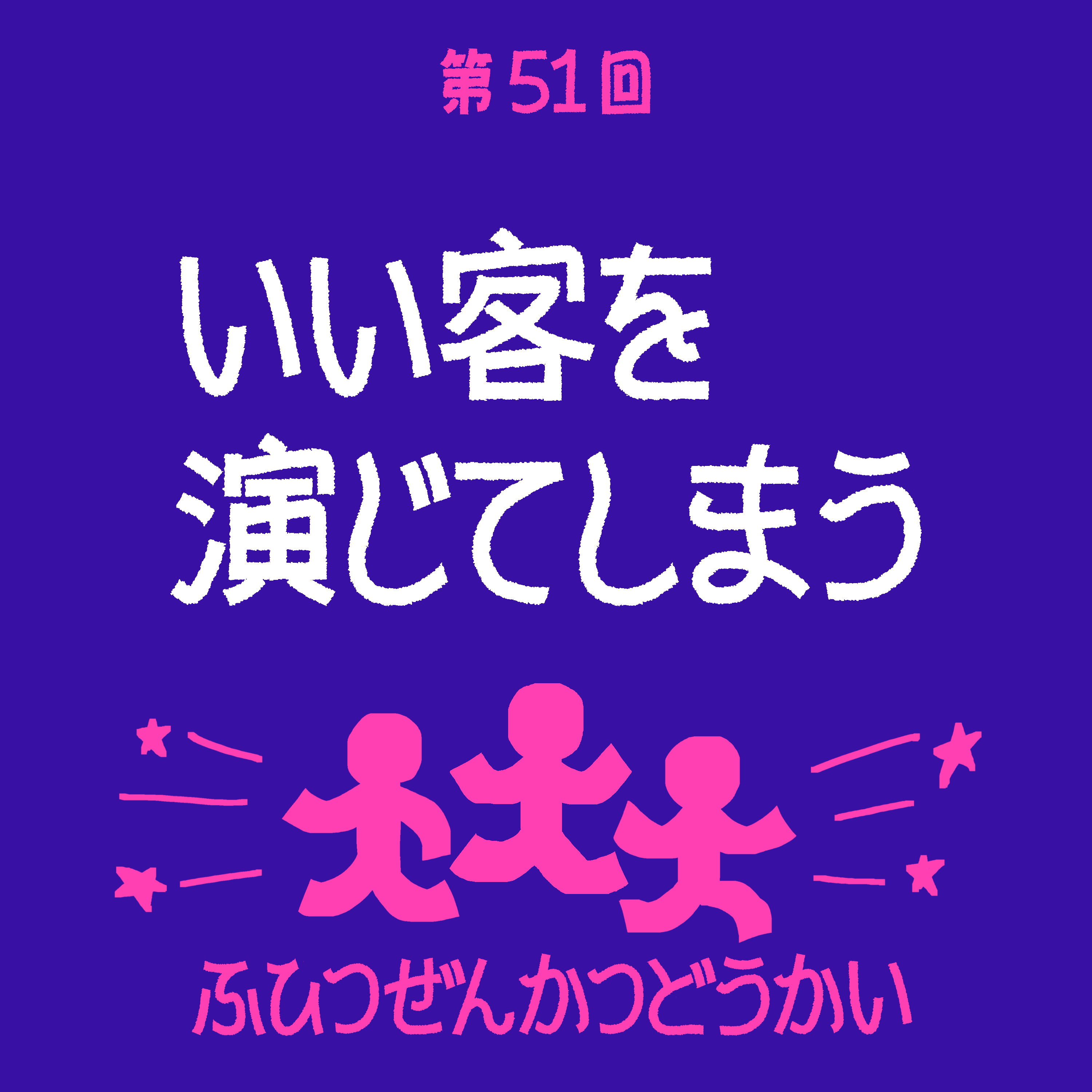 第51回 - いい客を演じてしまう episode artwork