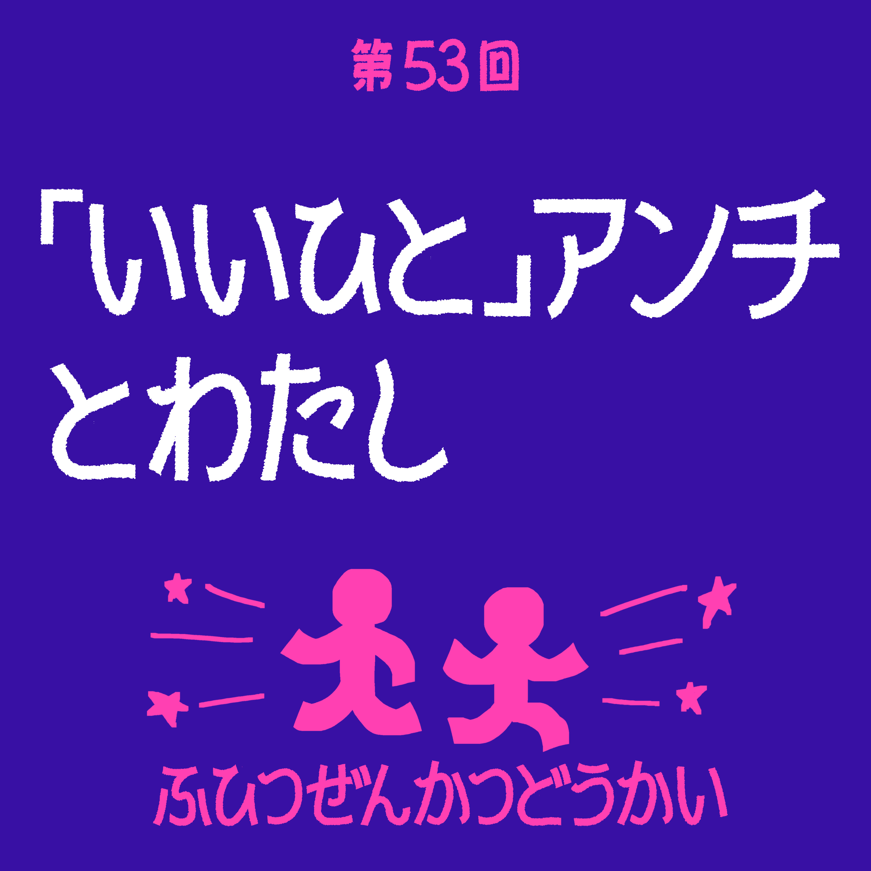 第53回 - 「いいひと」アンチとわたし episode artwork
