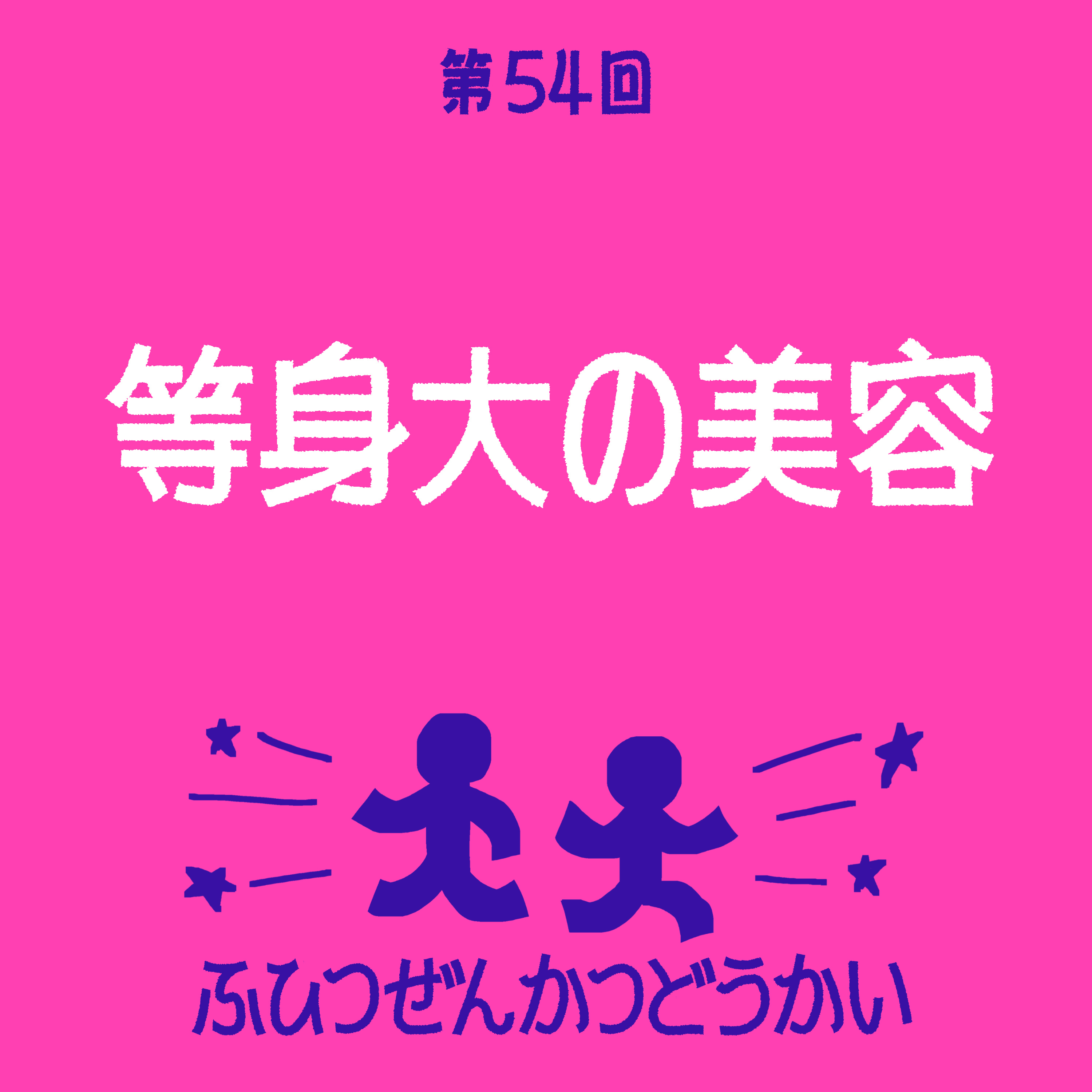 第54回 - 等身大の美容 episode artwork