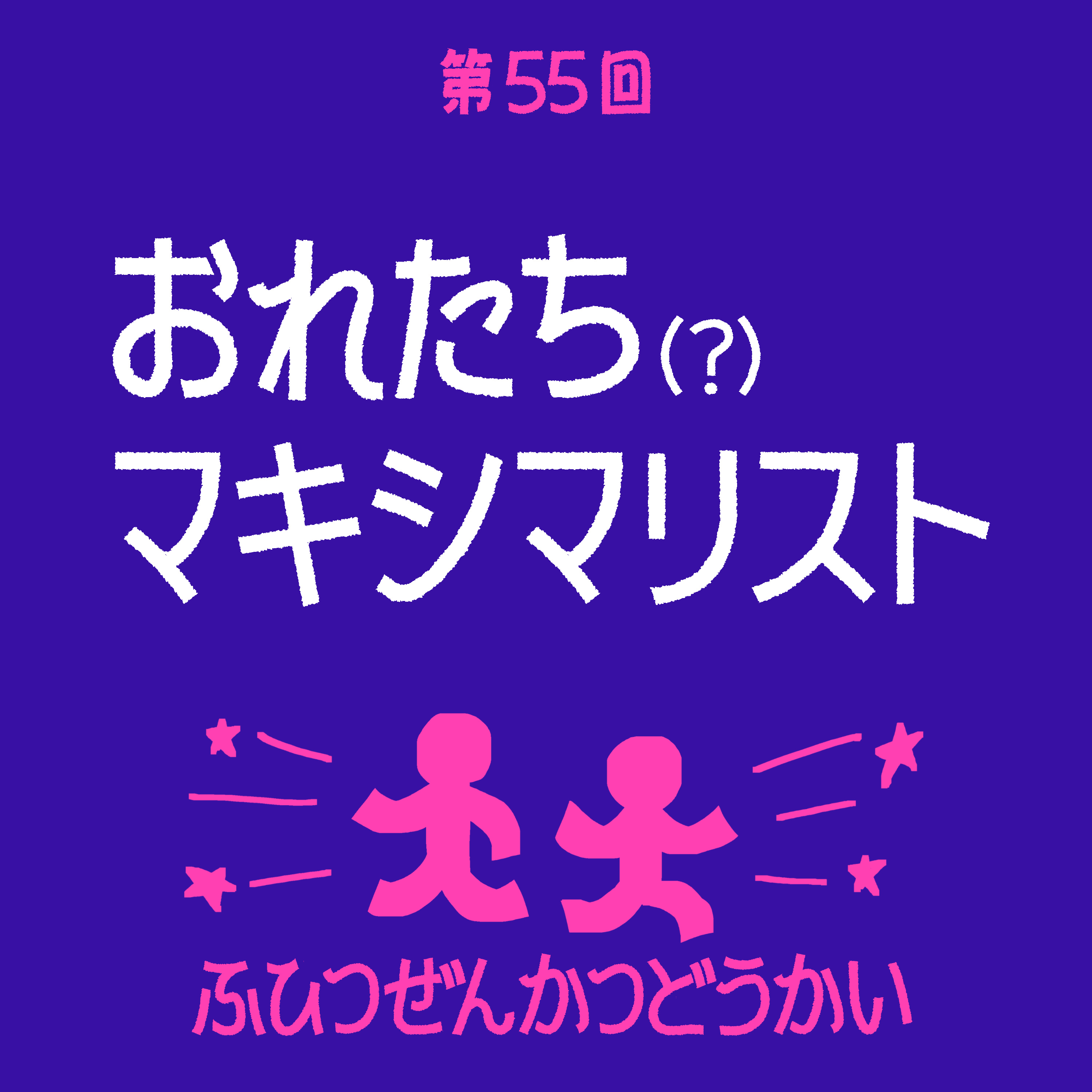 第55回 - おれたちマキシマリスト episode artwork