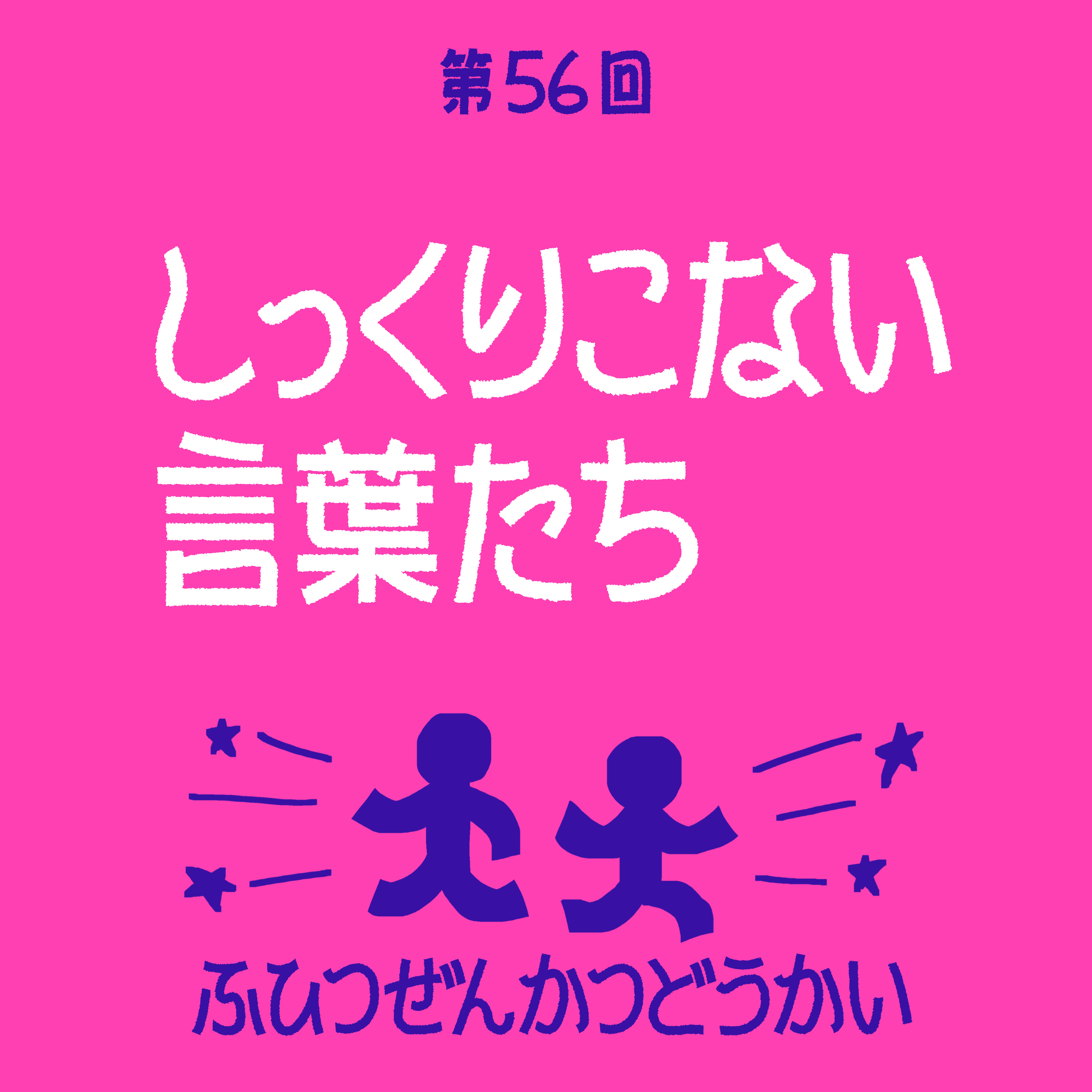 第56回 - しっくりこない言葉たち episode artwork