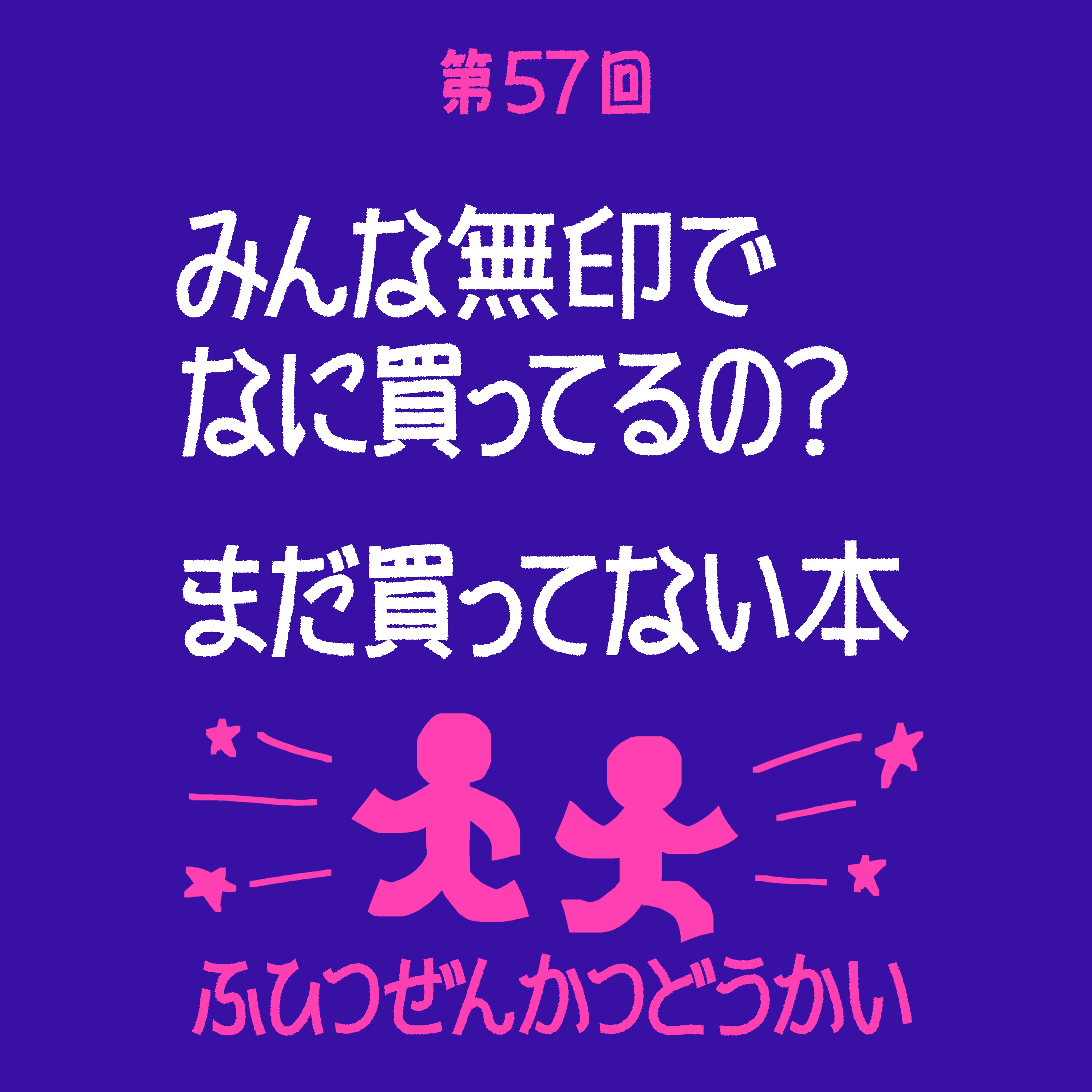 第57回 - みんな無印でなに買ってるの？ - まだ買ってない本 episode artwork