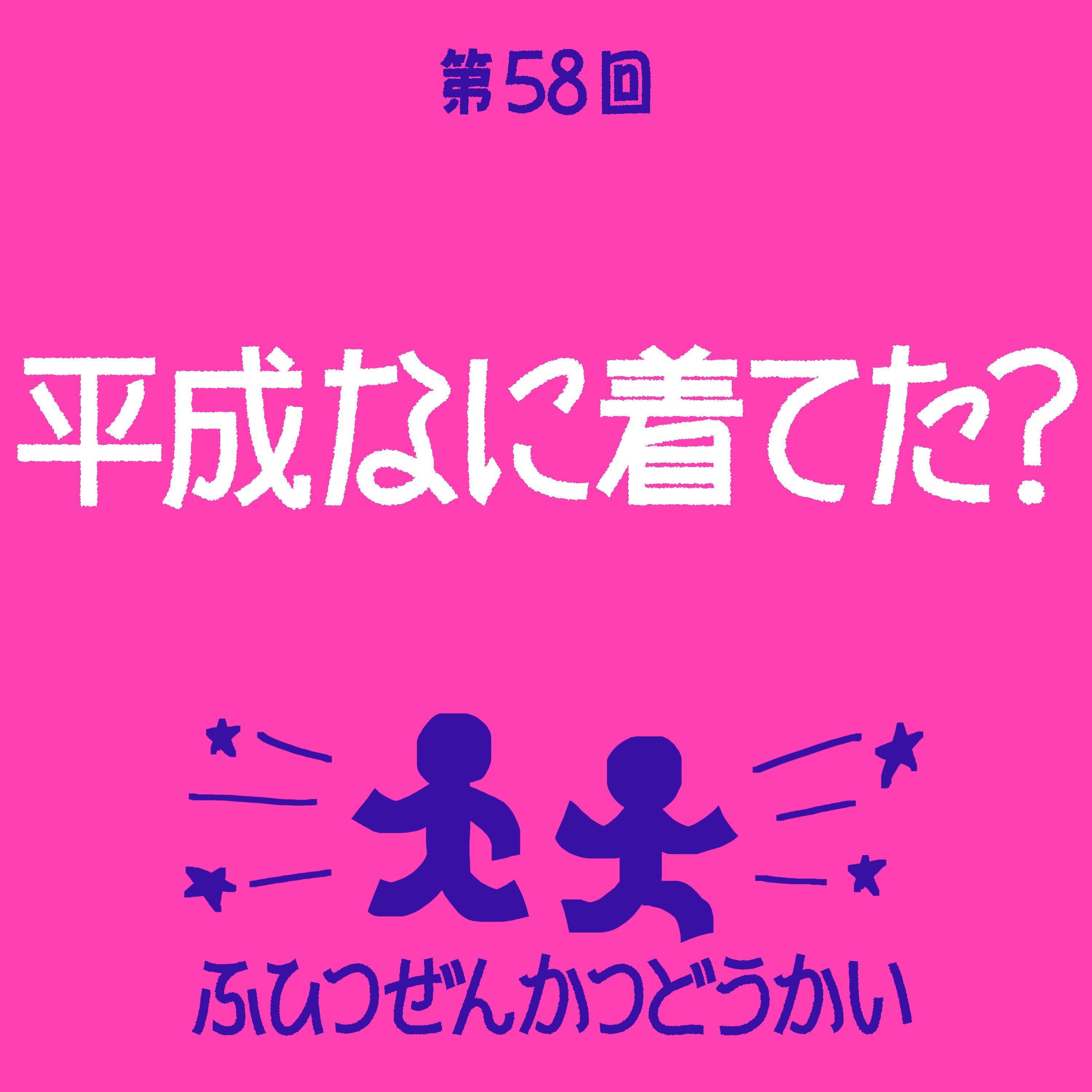 第58回 - 平成なに着てた？ episode artwork
